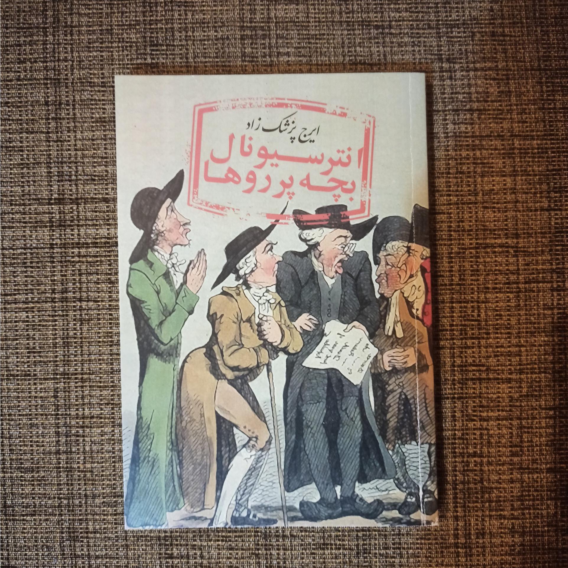 انترناسیونال بچه پرروها