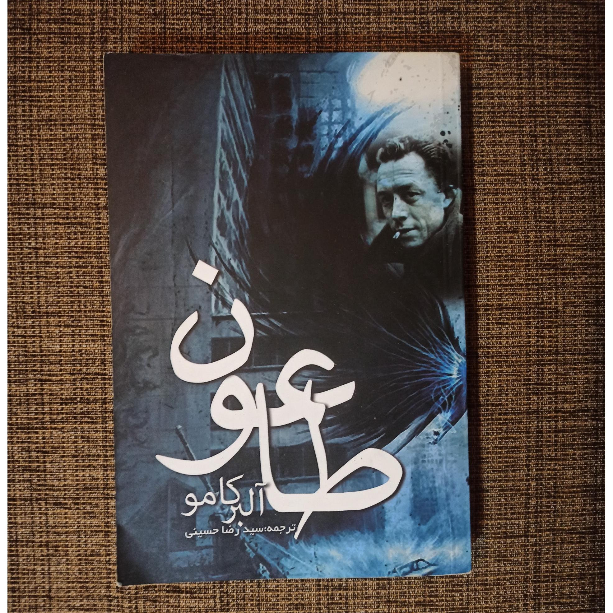 طاعون آلبر کامو