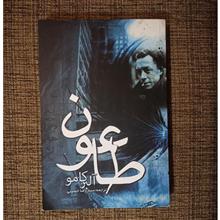 طاعون