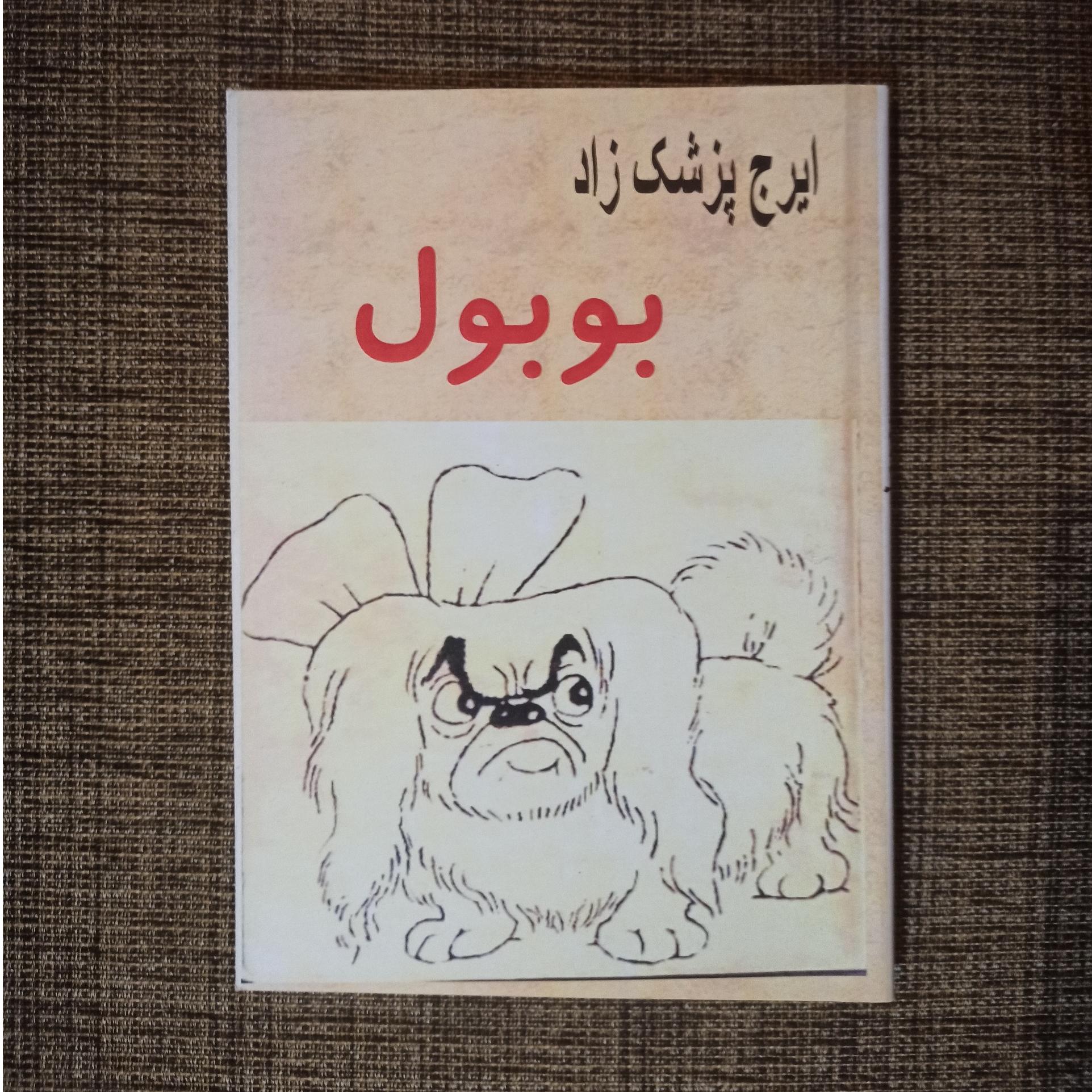 بوبول ایرج پزشکزاد