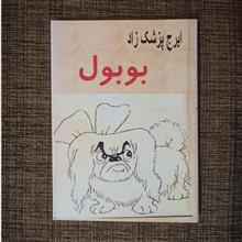 بوبول