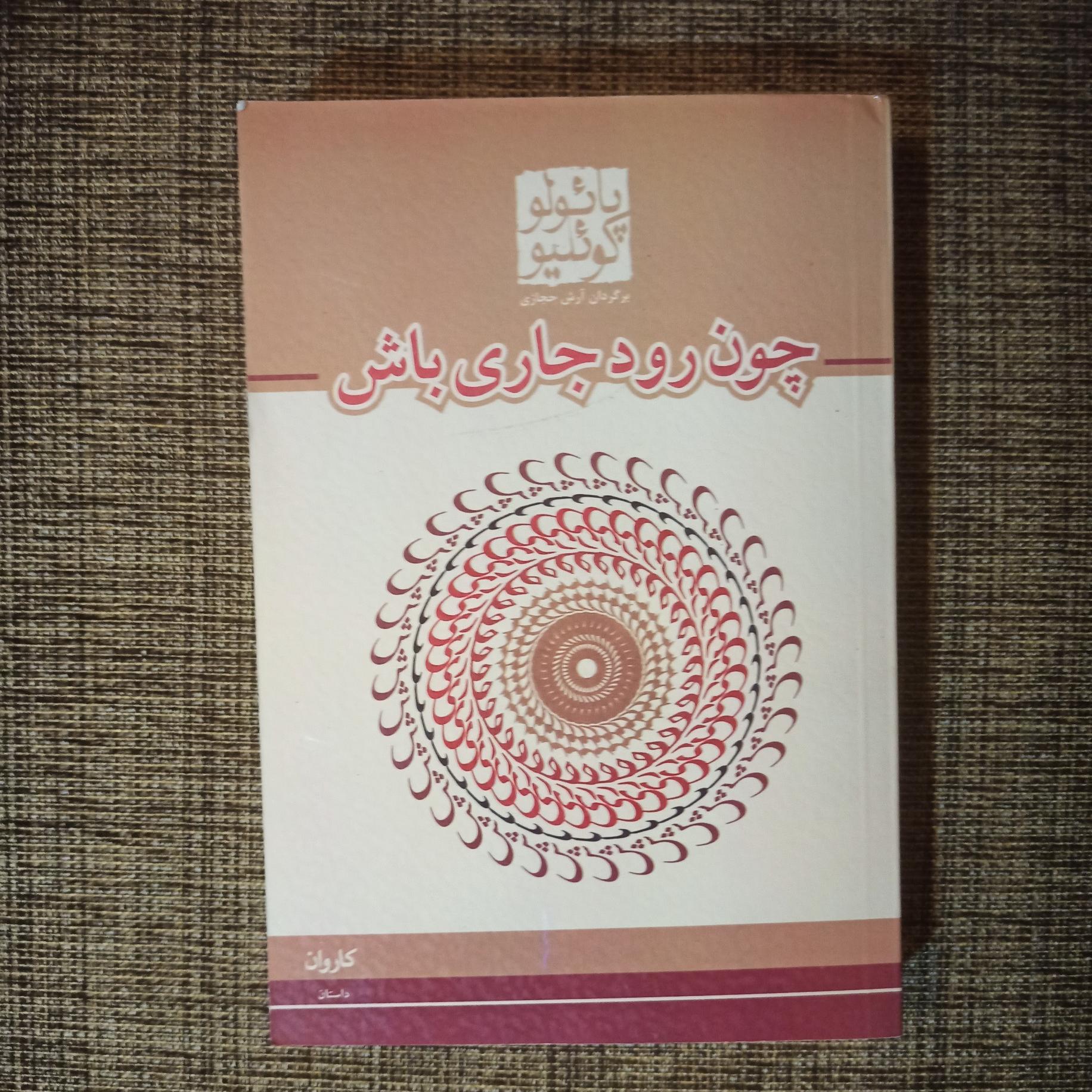 چون رود جاری باش