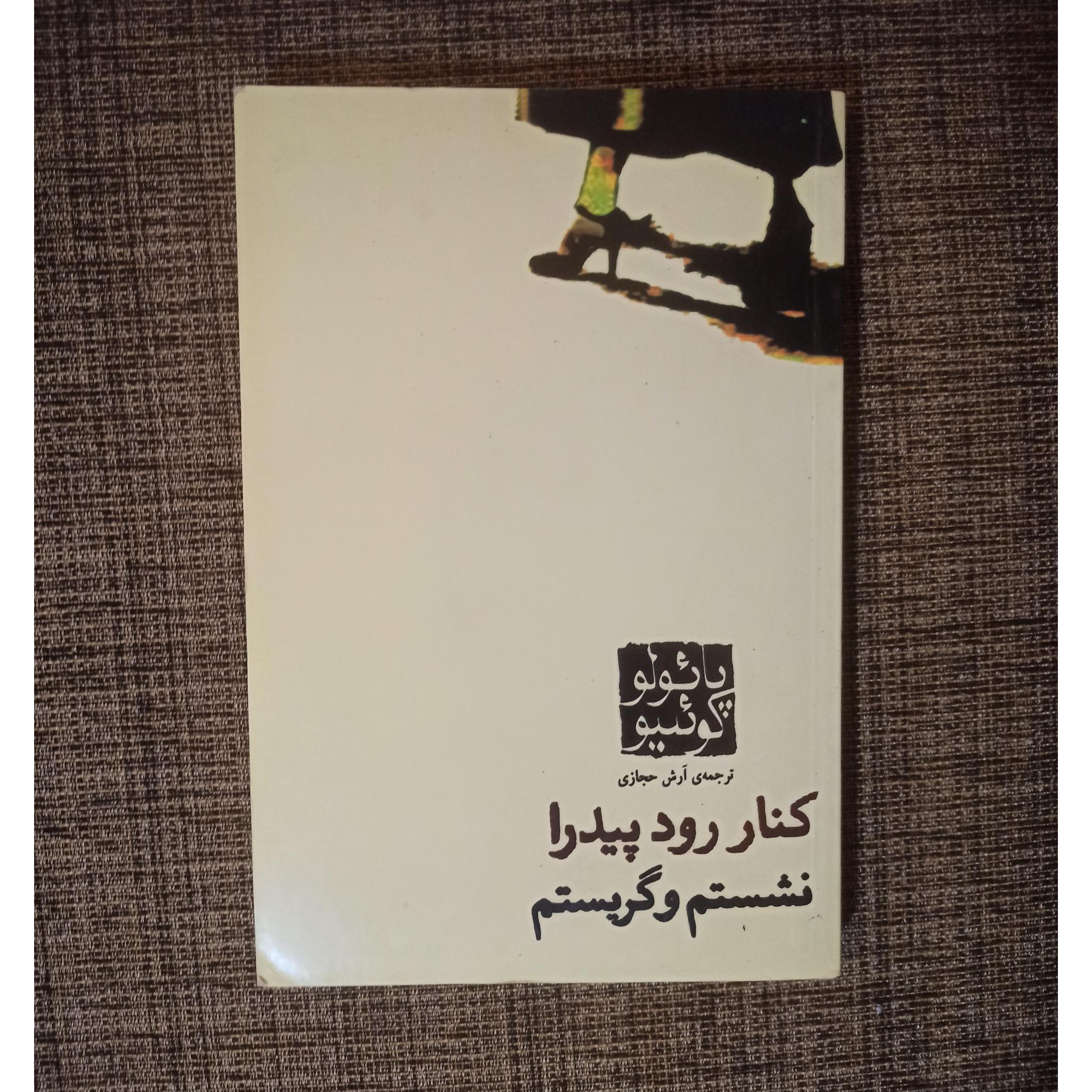 کنار رود نشستم و گریستم