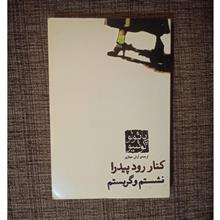 کنار