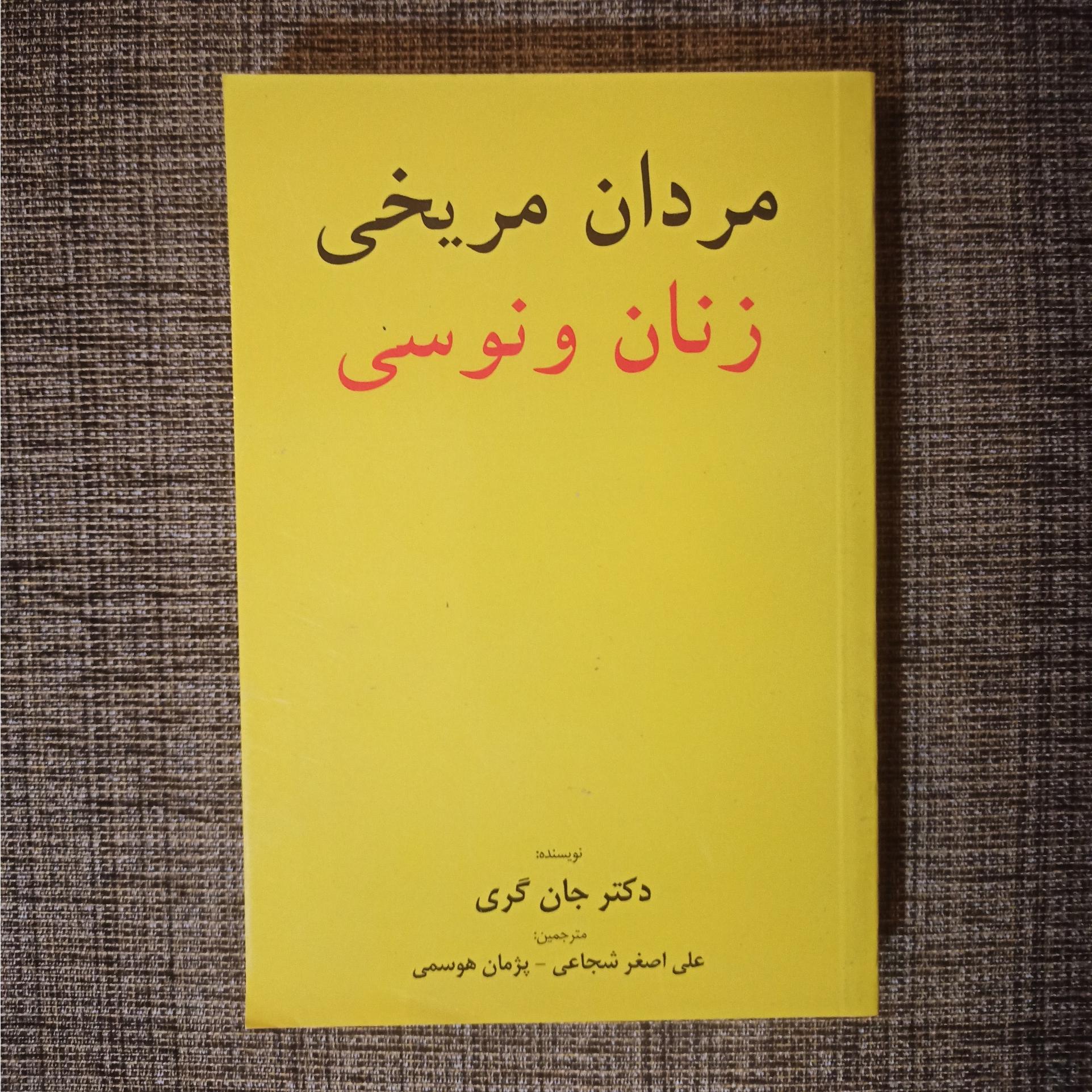 مردان مریخی و زنان ونوسی