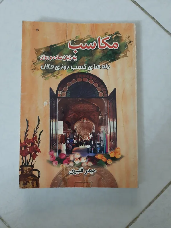 کتاب مکاسب به زبان ساده و روان سال 1391