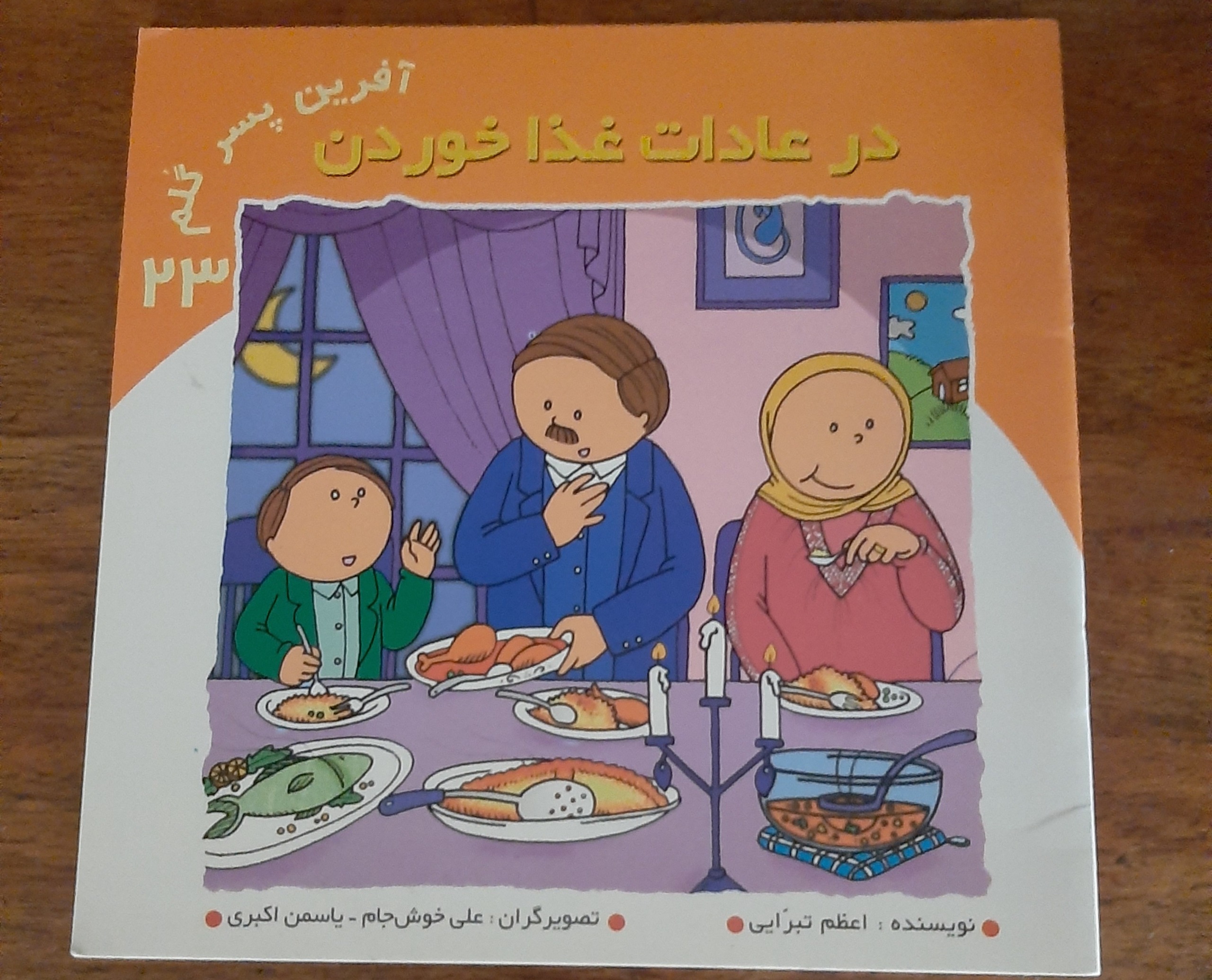 کتاب قدیمی نایاب عادات غذا خوردن شماره 23 سال 1383