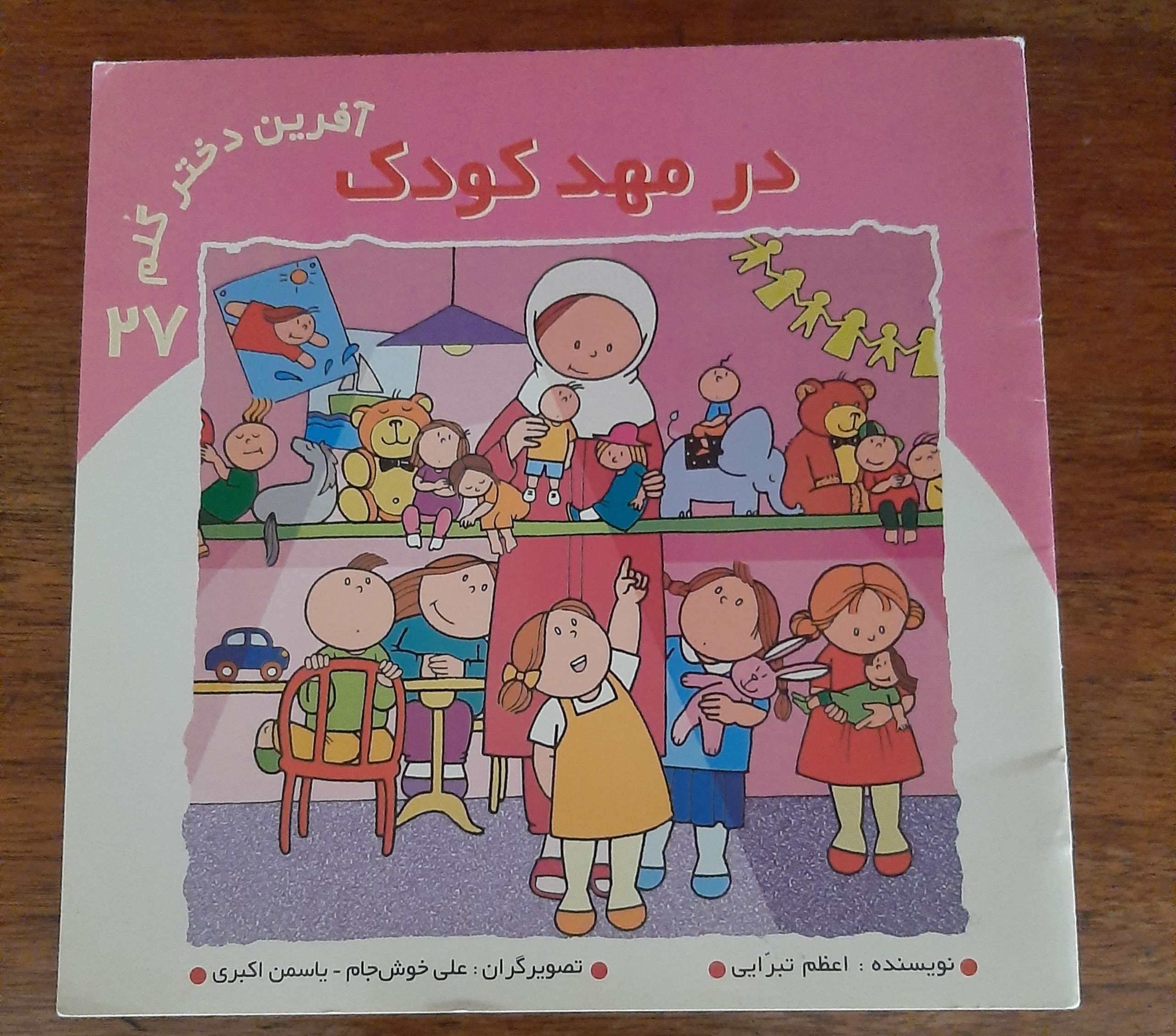 کتاب قدیمی و نایاب در مهد کودک شماره 27 سال 1384