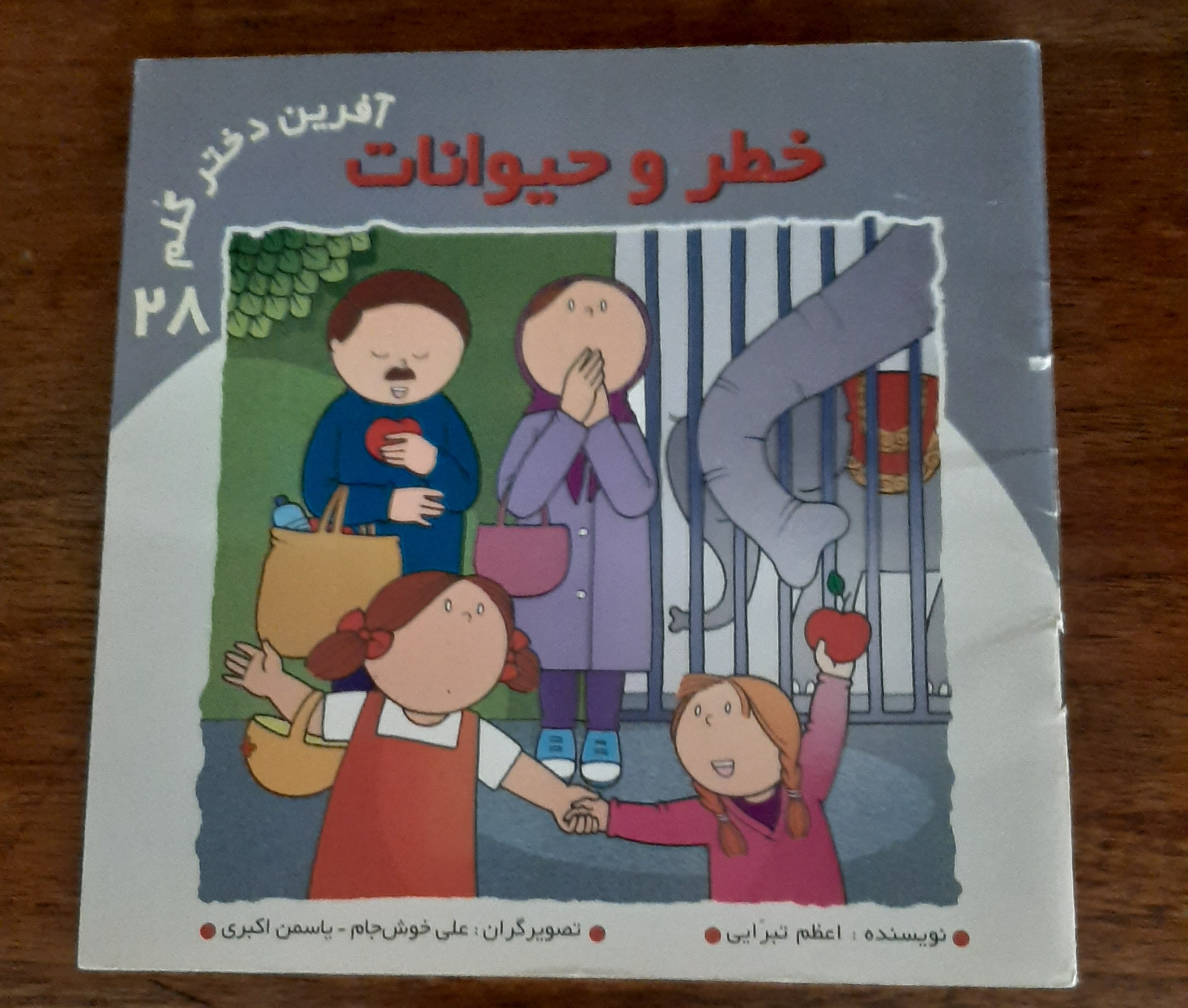 کتاب قدیمی و نایاب خطر و حیوانات شماره 28 سال 1384