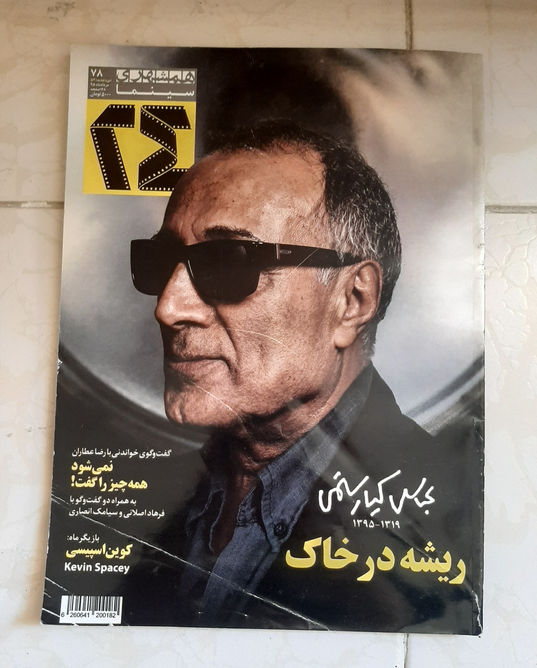 مجله همشهری سینما 24 شماره 78 مرداد ماه سال 1395
