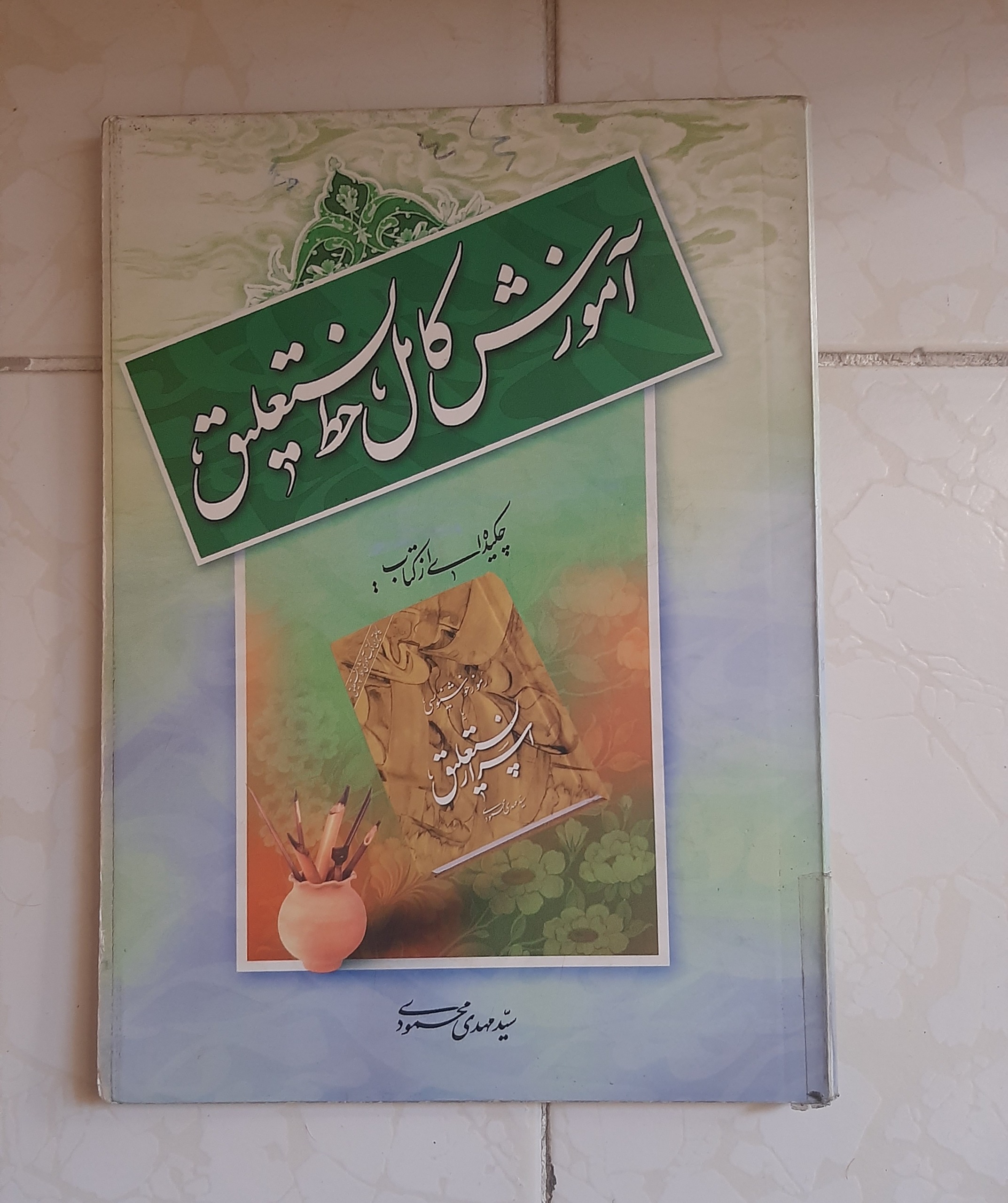 کتاب آموزش کامل خط نستعلیق سال 1386