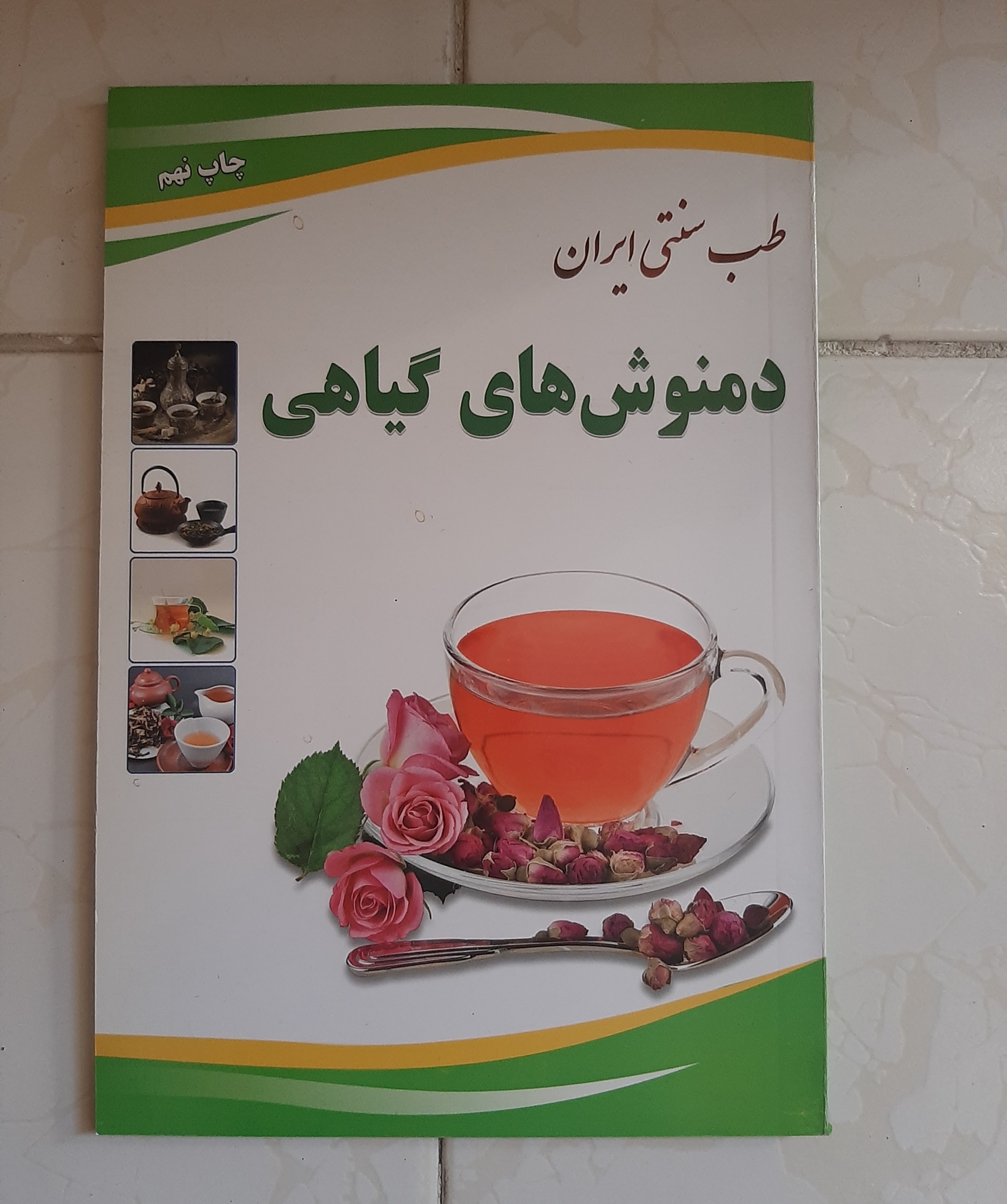 کتاب دمنوش های گیاهی طب سنتی ایران سال 1396