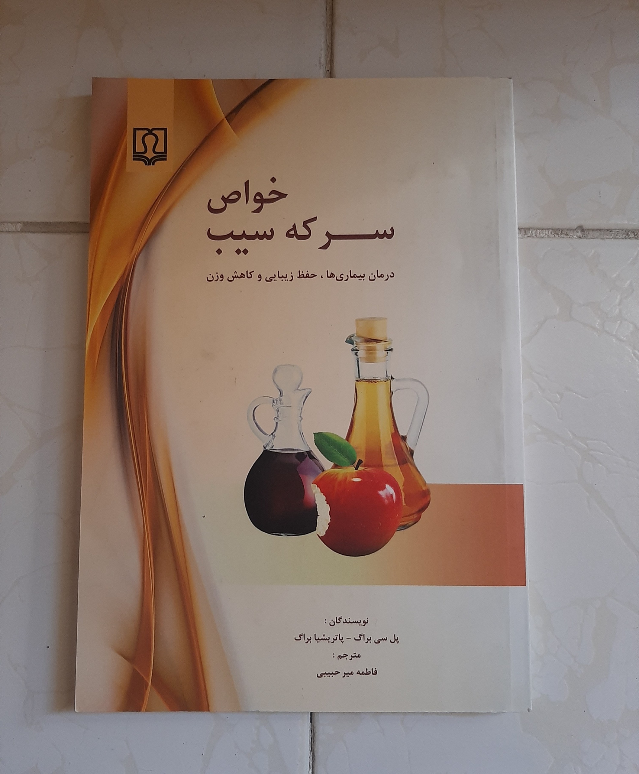 کتاب خواص سرکه سیب سال 1392