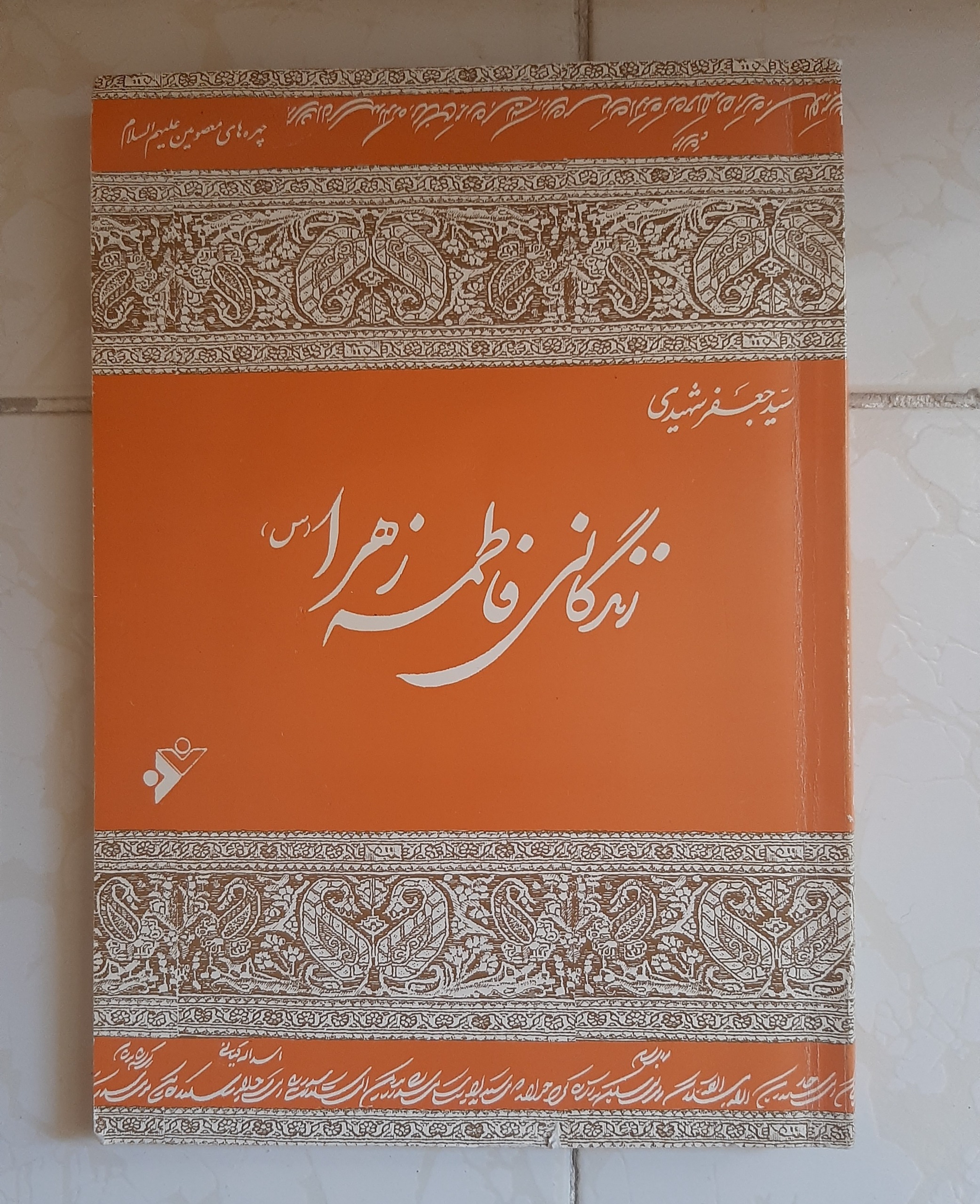 کتاب نایاب زندگانی حضرت فاطمه زهرا (س) سال 1372