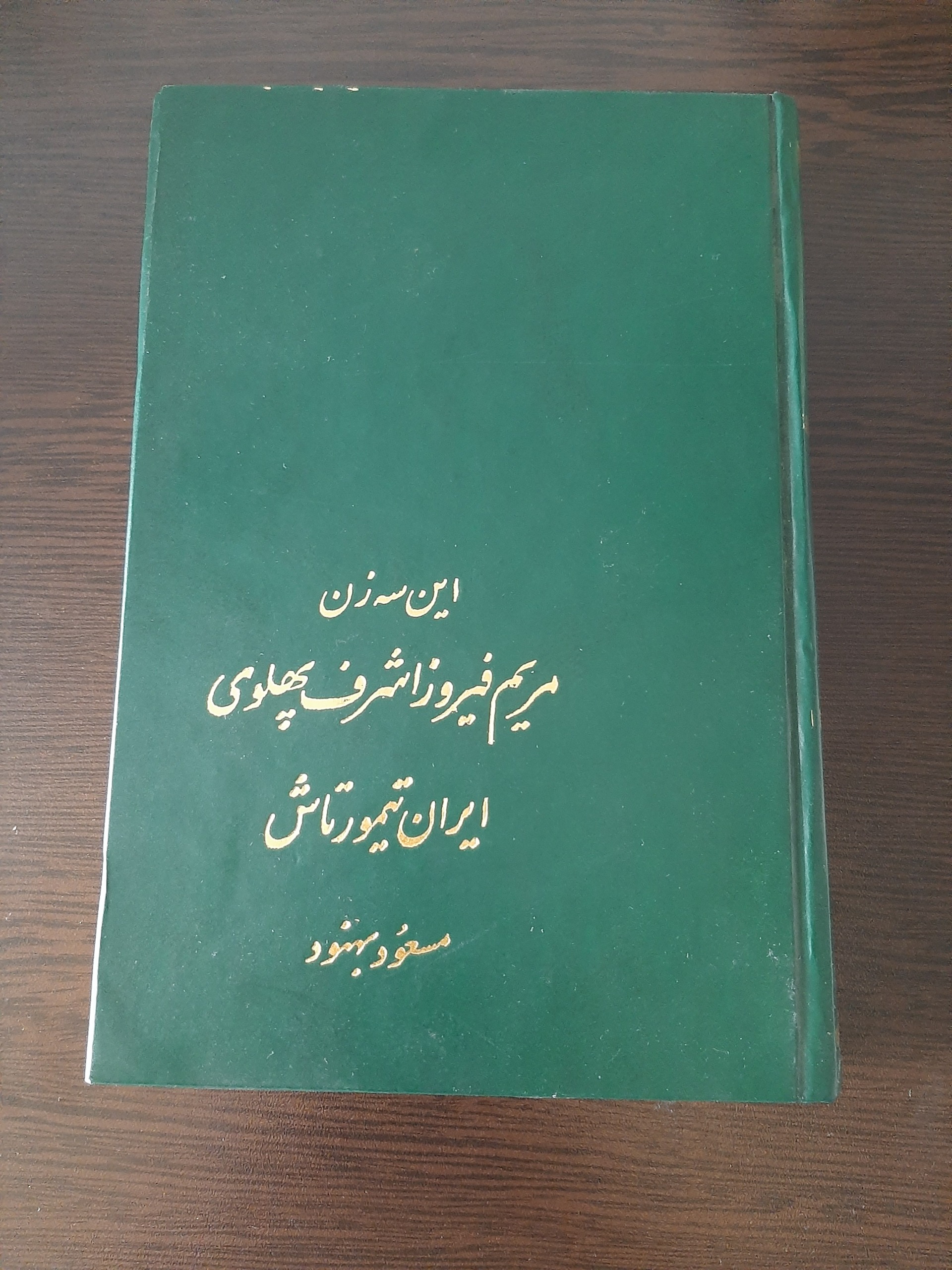 کتاب این سه زن قطع وزیری سال 1376