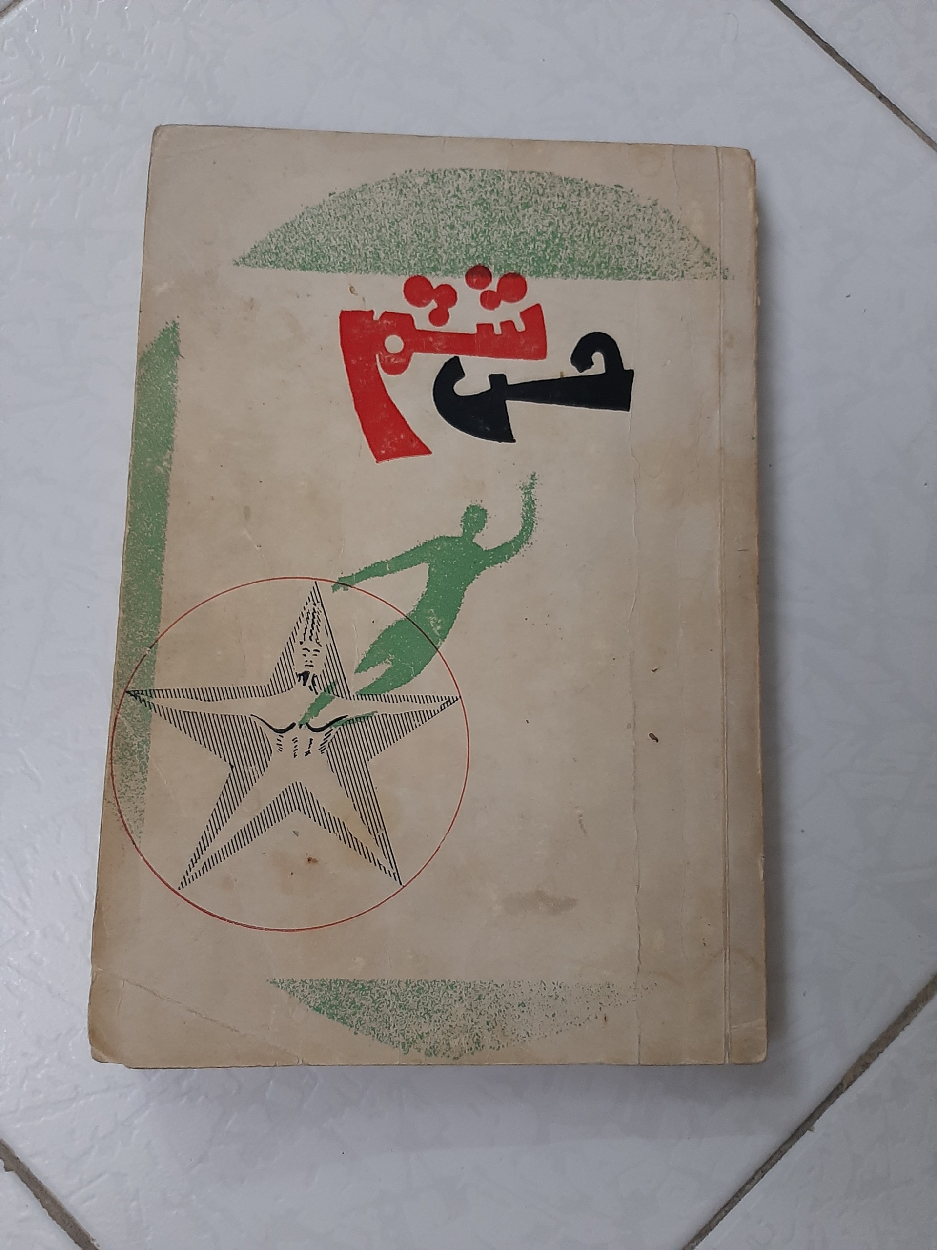 کتاب بسیار نایاب حس ششم سال 1353