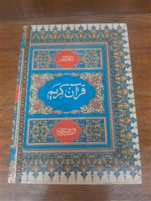 قرآن