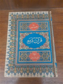 قرآن