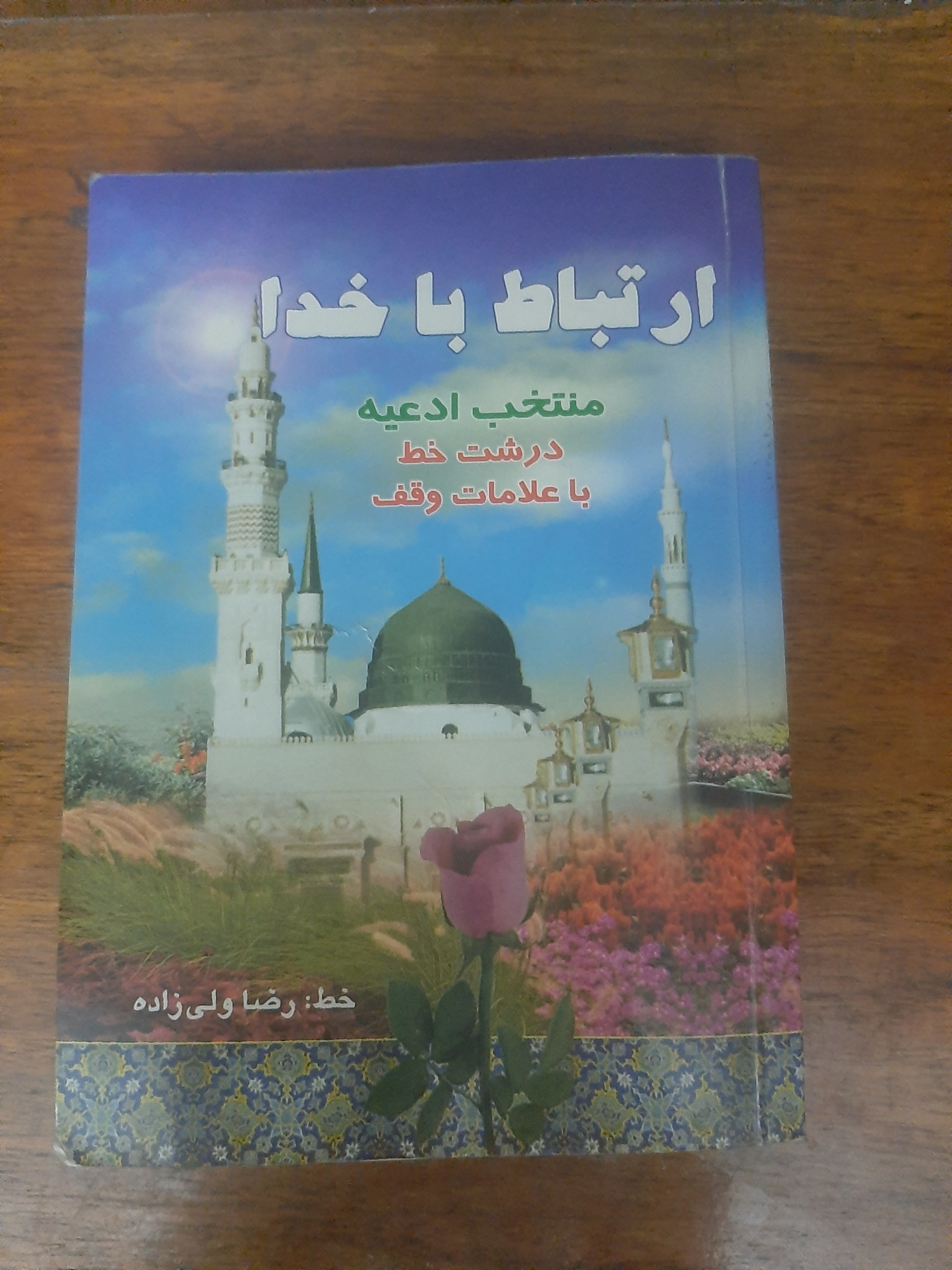 کتاب ارتباط با خدا به خط رضا ولی زاده چاپ سال 1385