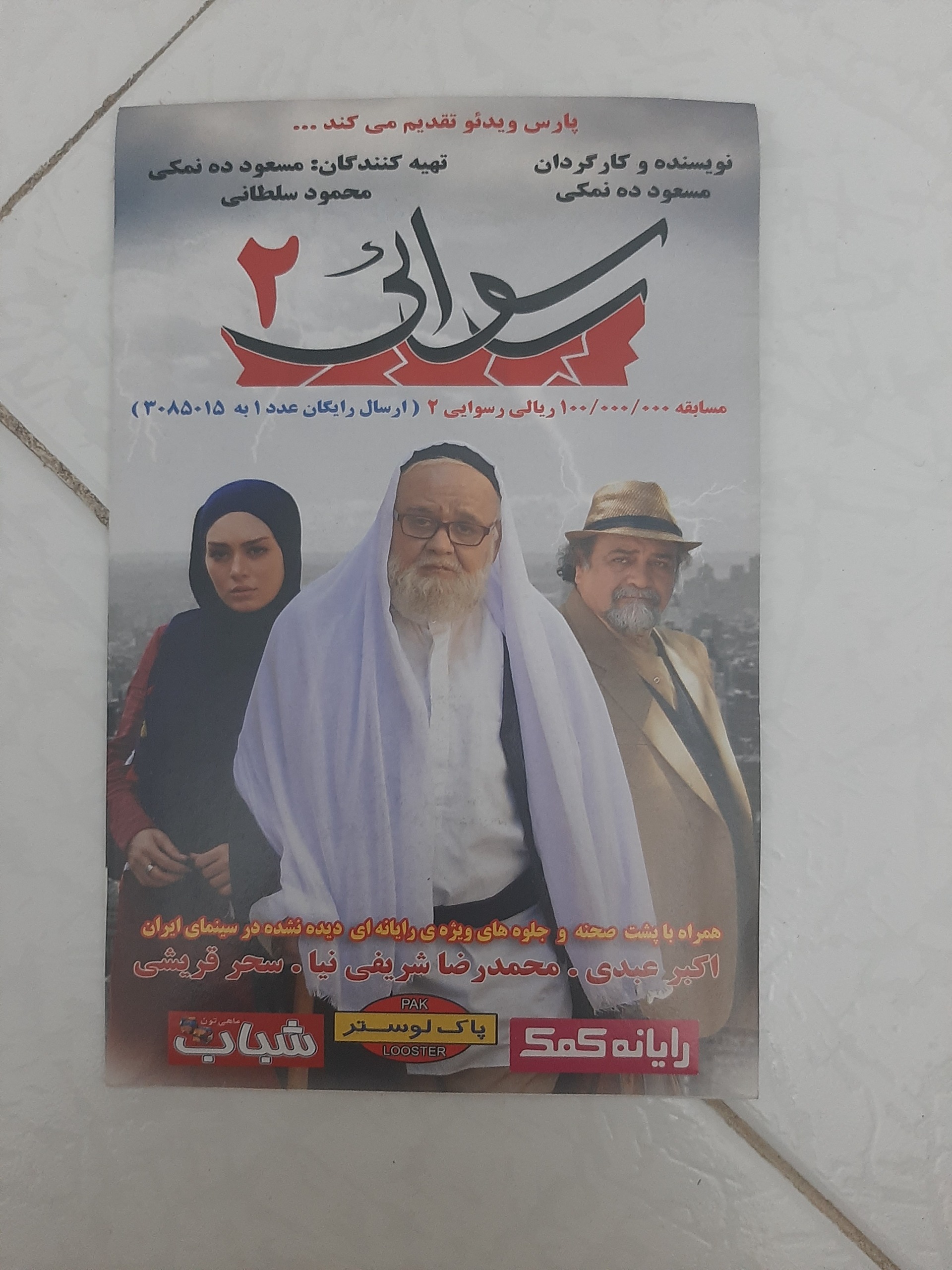 فیلم سینمایی ایرانی اورجینال رسوایی 2 1394