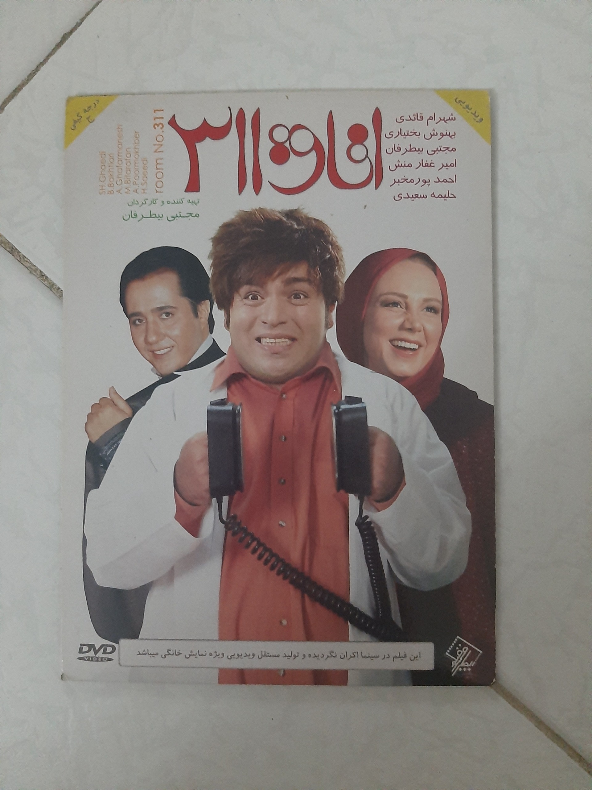 فیلم سینمایی ایرانی اورجینال نایاب اتاق 311 1390