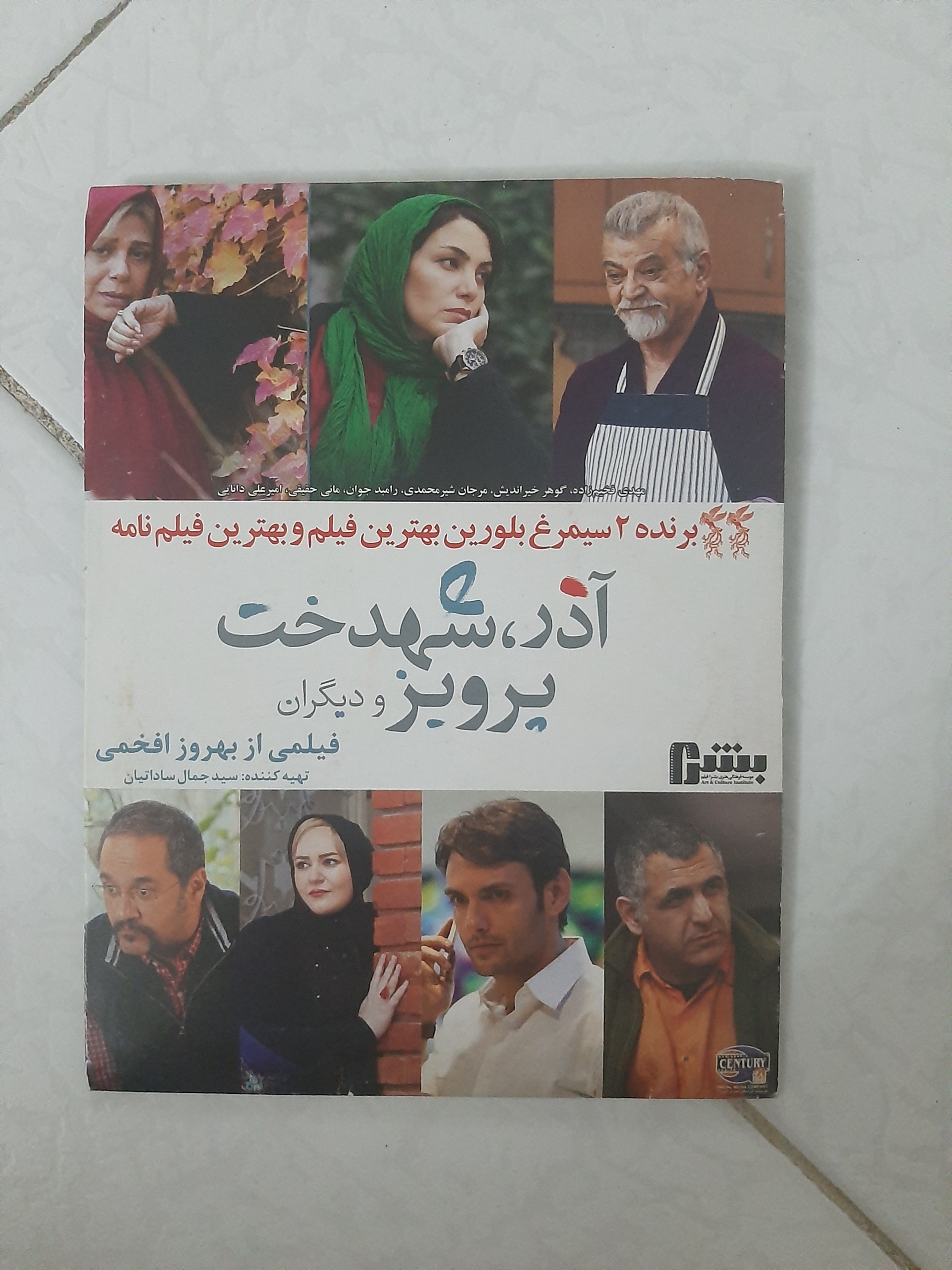 فیلم سینمایی آذر ، شهدخت ، پرویز و دیگران 1392