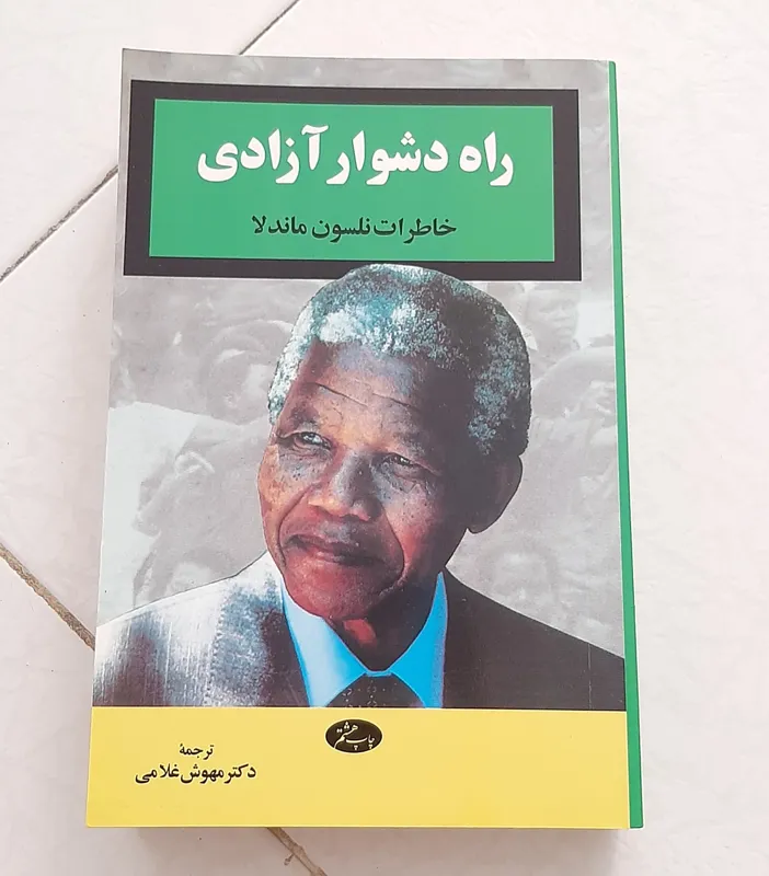 کتاب راه دشوار آزادی خاطرات نلسون ماندلا سال 1397