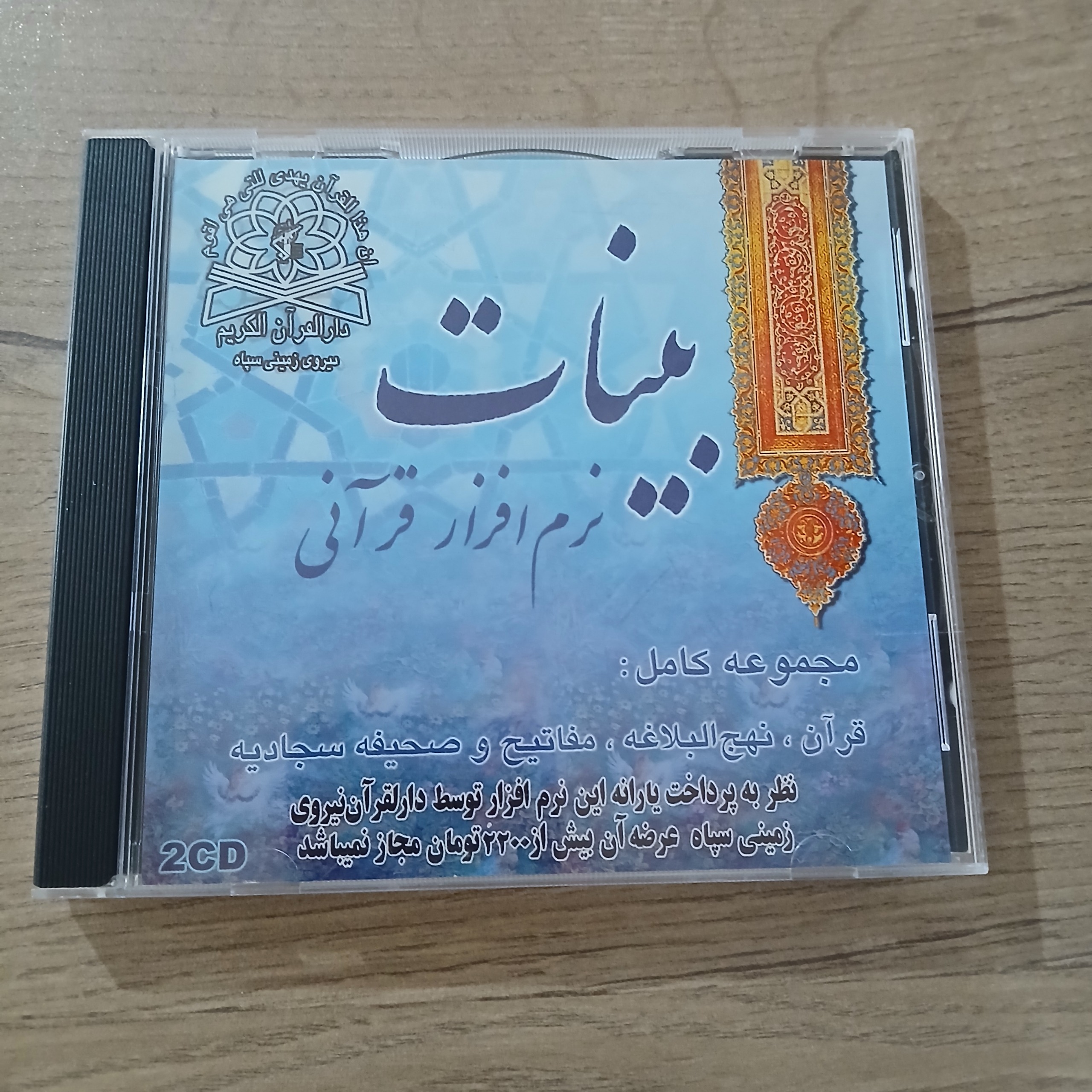 نرم افزار قرآنی بینات مختص کامپیوتر