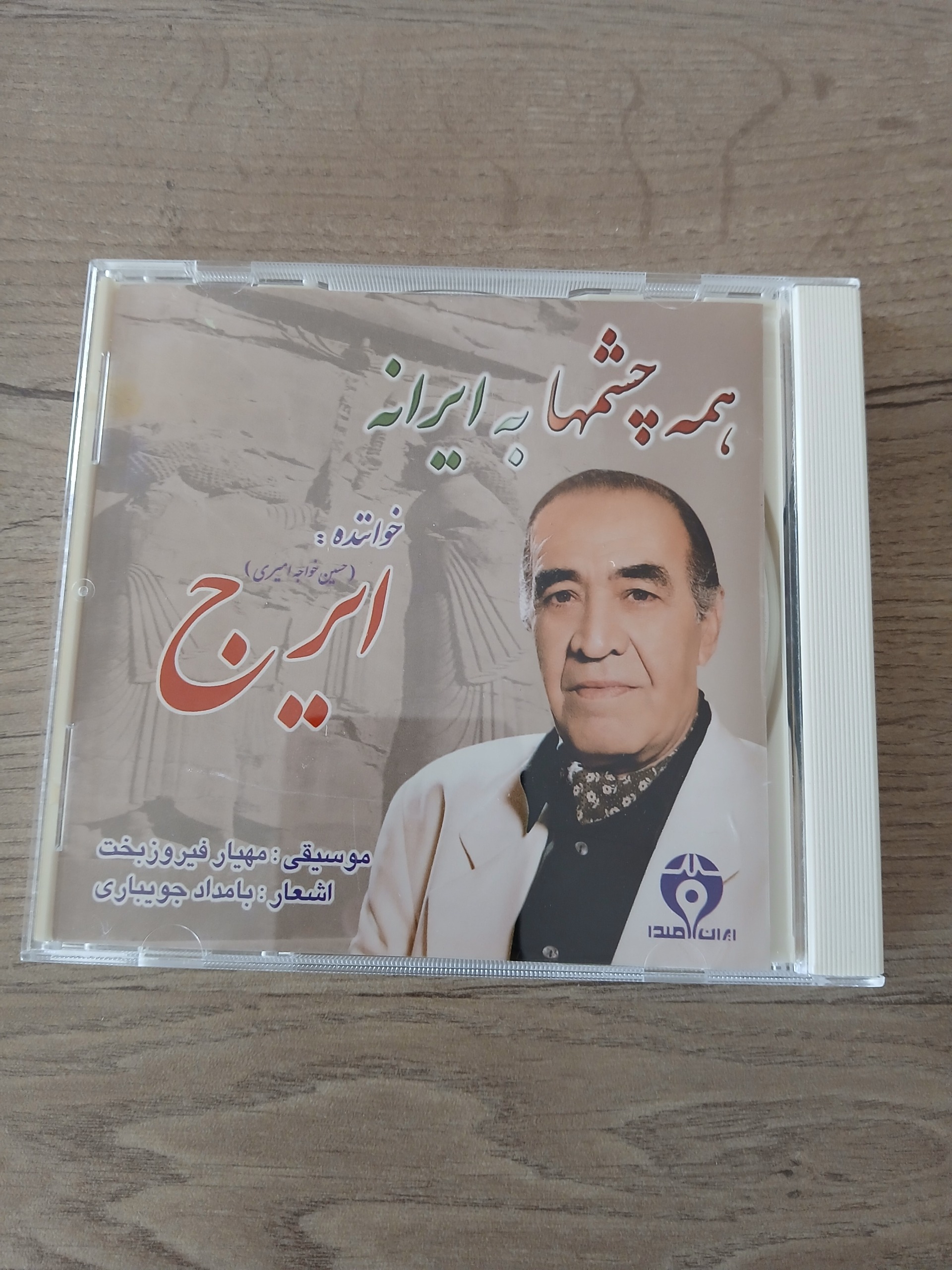 آلبوم صوتی ایرج همه چشمها به ایرانه