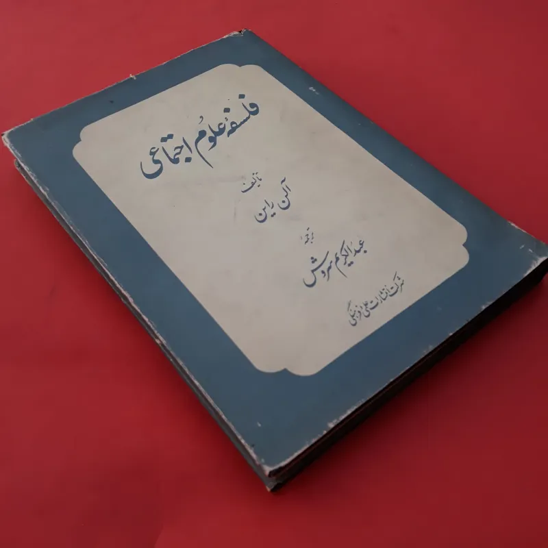 فلسفه علوم اجتماعی