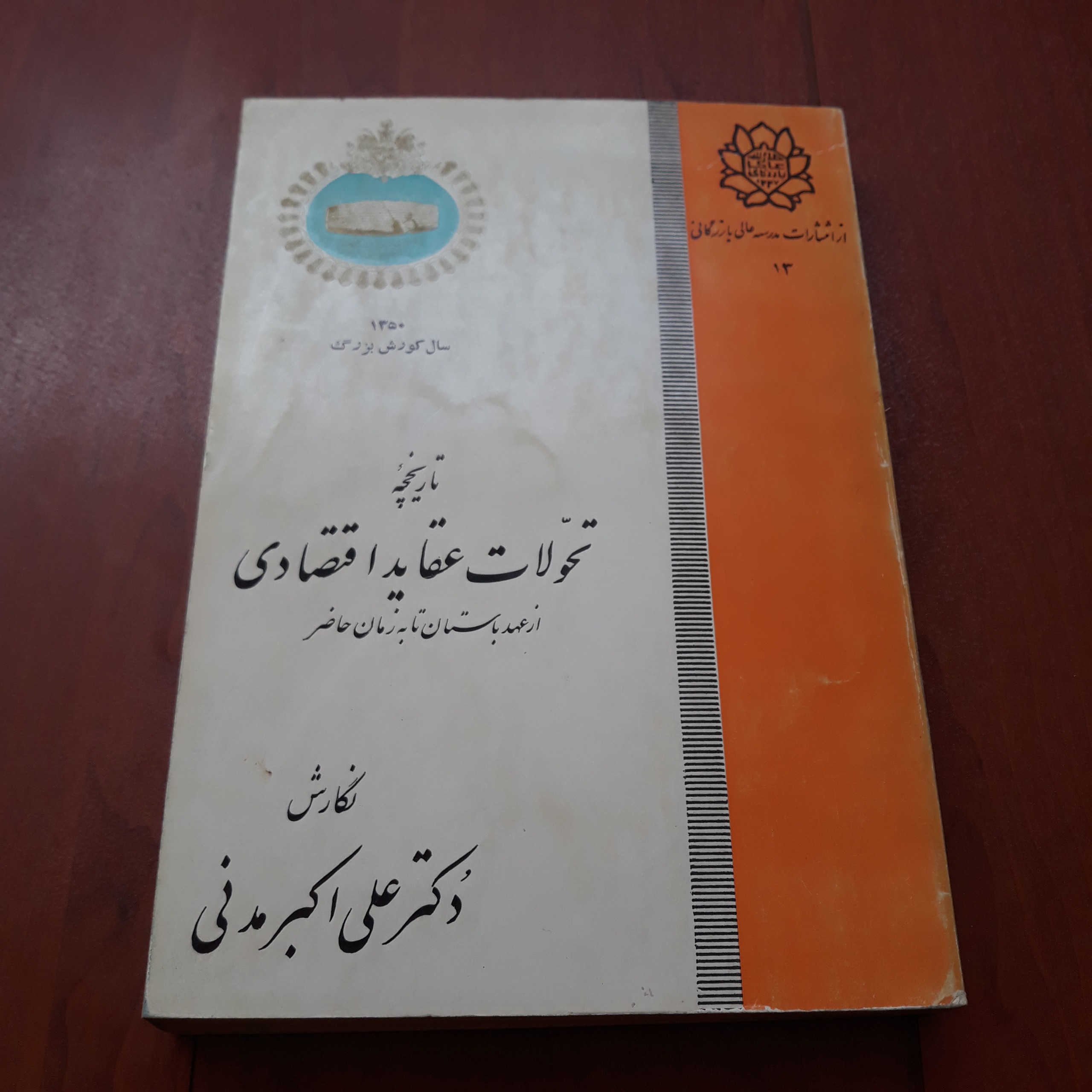 تاریخچه تحولات عقاید اقتصادی