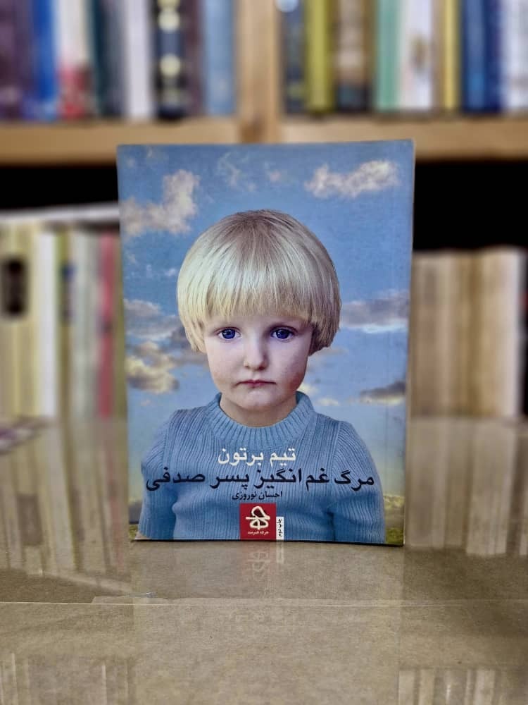 مرگ غم انگیز پسر صدفی  تیم برتون