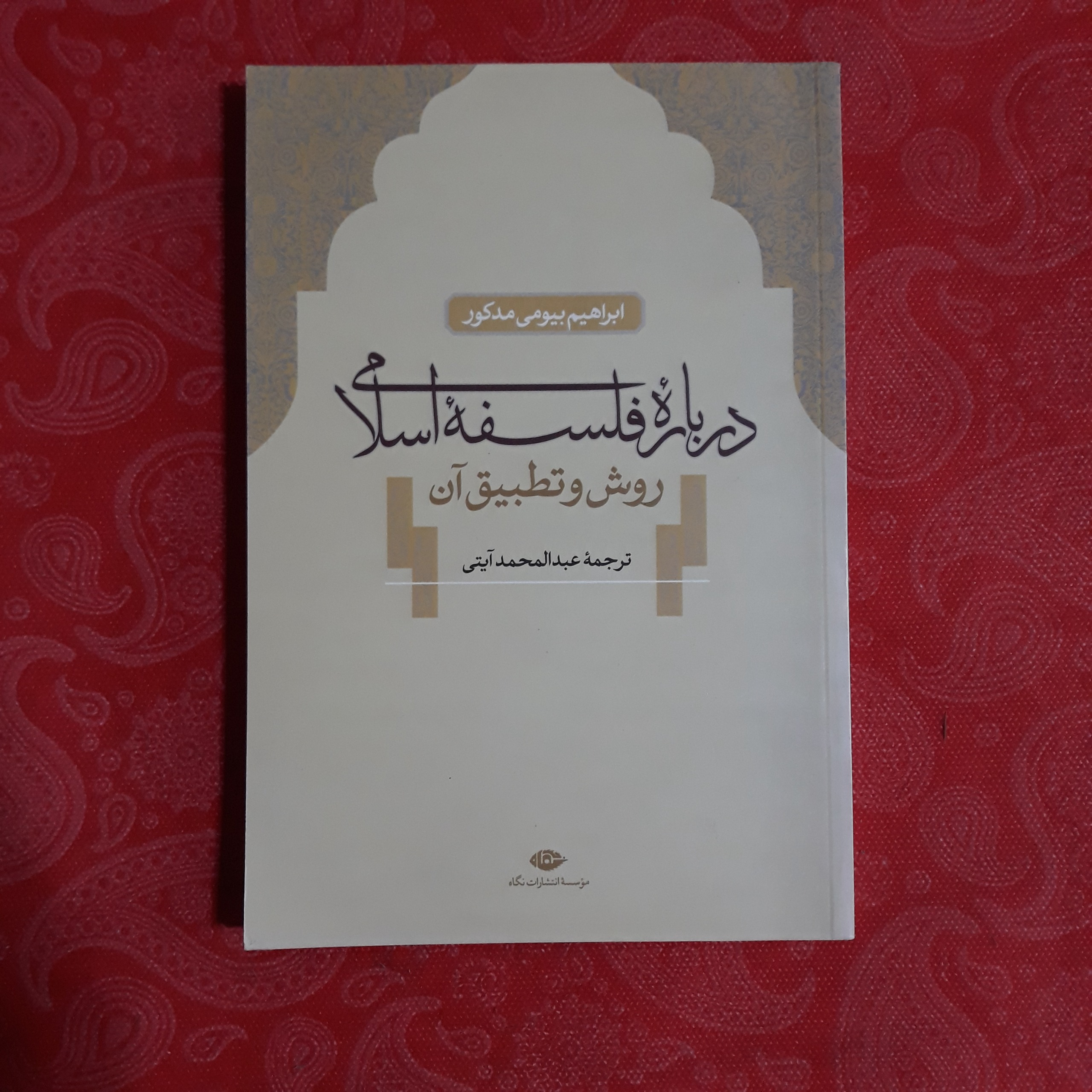 درباره فلسفه اسلامی روش و تطبیق آن