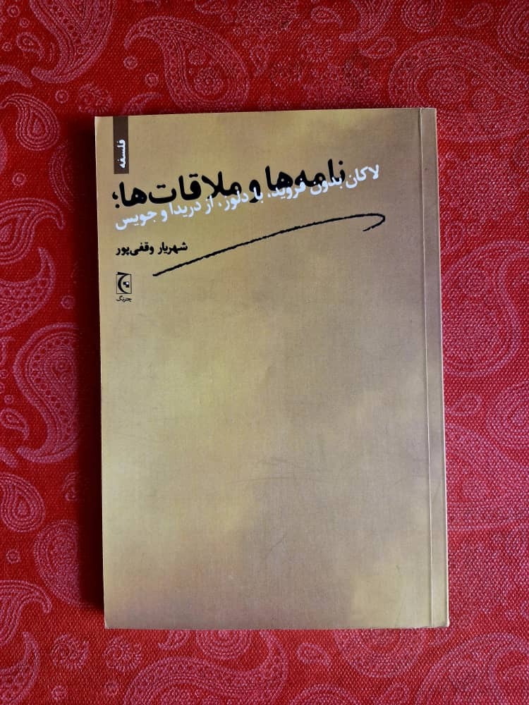 نامه ها و ملاقاتها