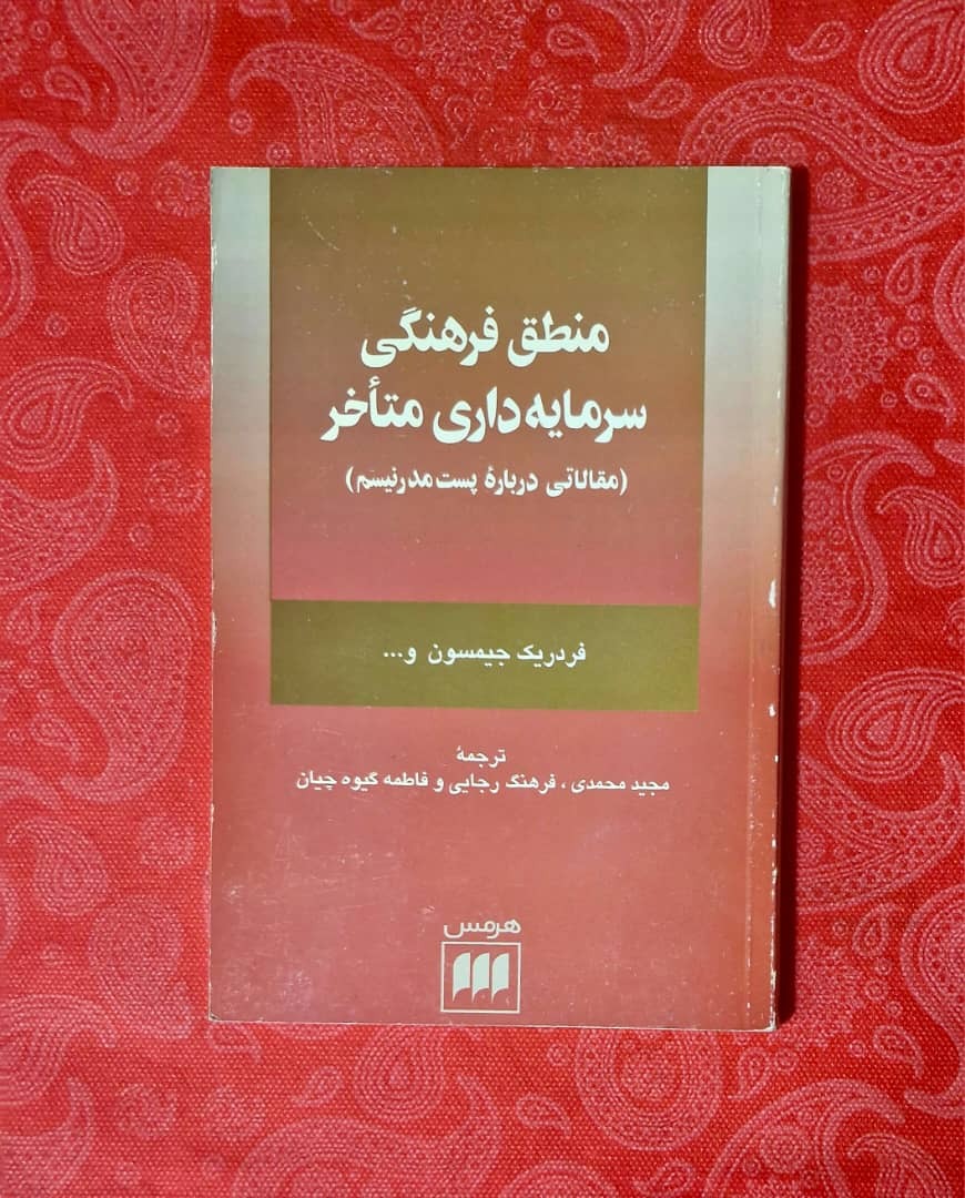 منطق فرهنگی سرمایهداری