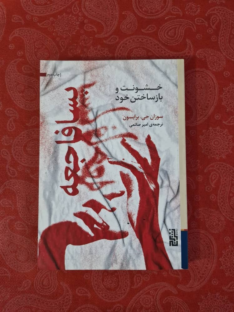 پسا فاجعه خشونت و باز ساختن خود