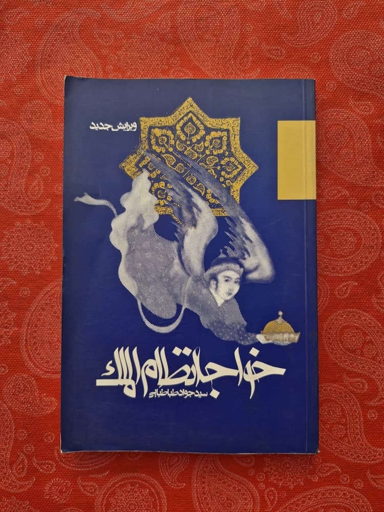 خواجه نظام الملک  گفتار در تداوم فرهنگی ایران