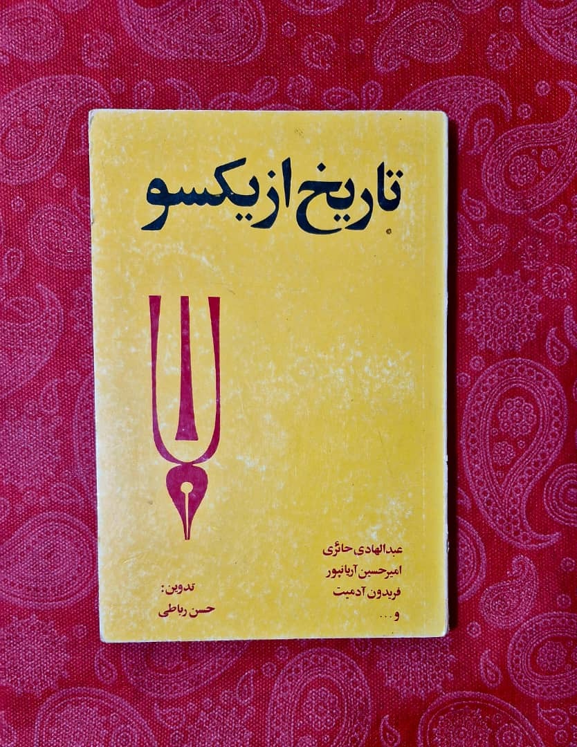 تاریخ از یکسو حائری، آریانپور، فریدون آدمیت