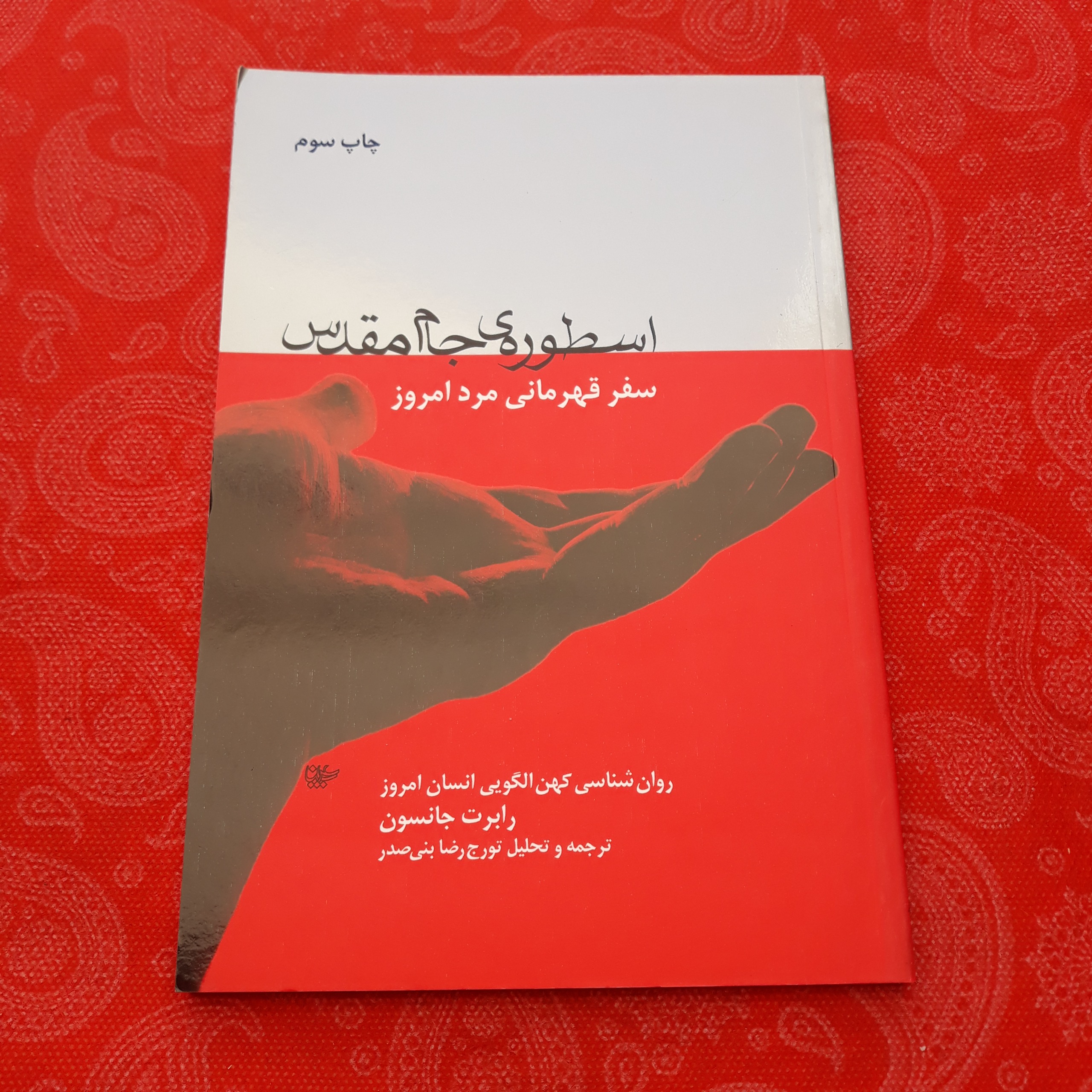 اسطوره جام مقدس