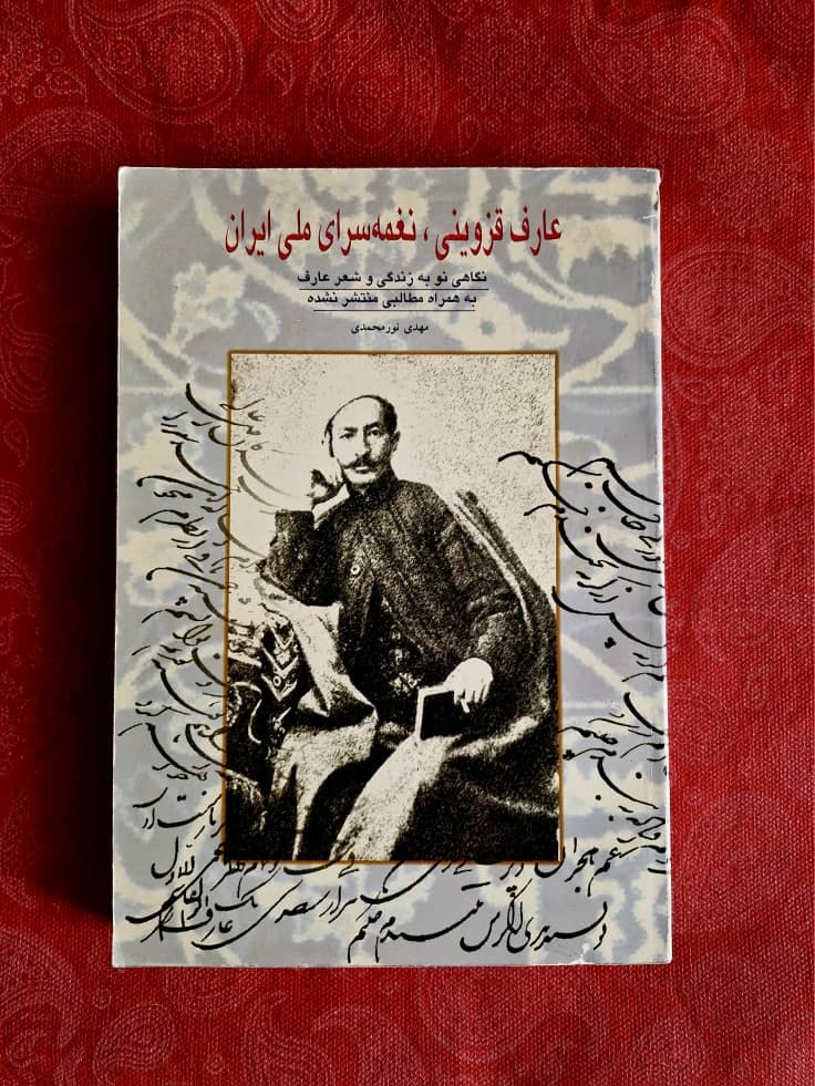  عارف قزوینی، نغمهسرای ملی ایران