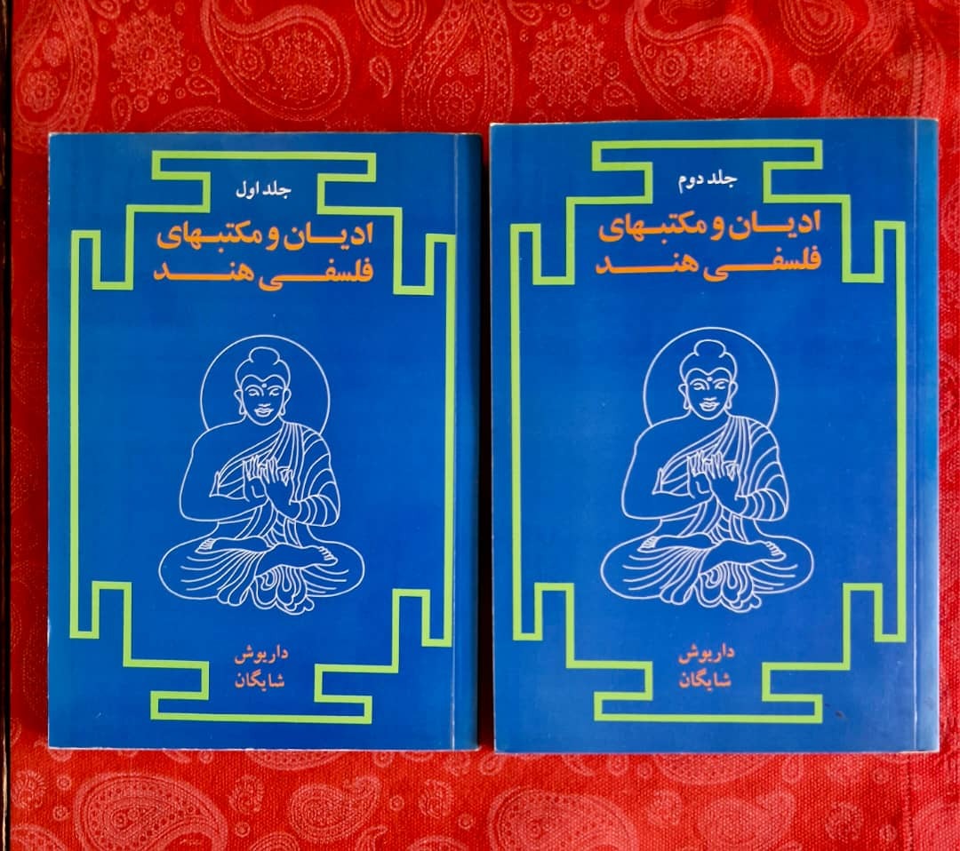 ادیان و مکتبهای فلسفی هند  2جلدی