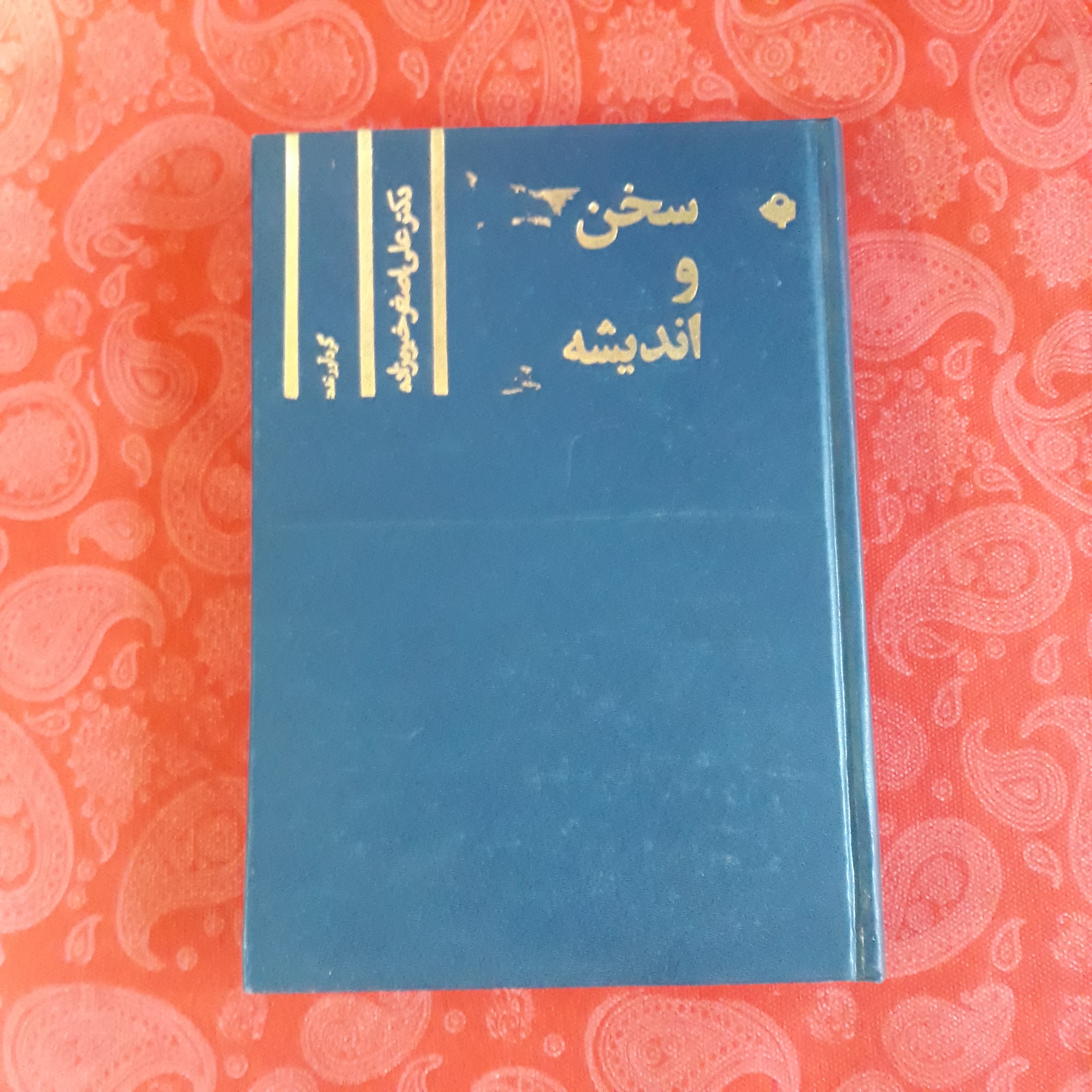 سخن و اندیشه