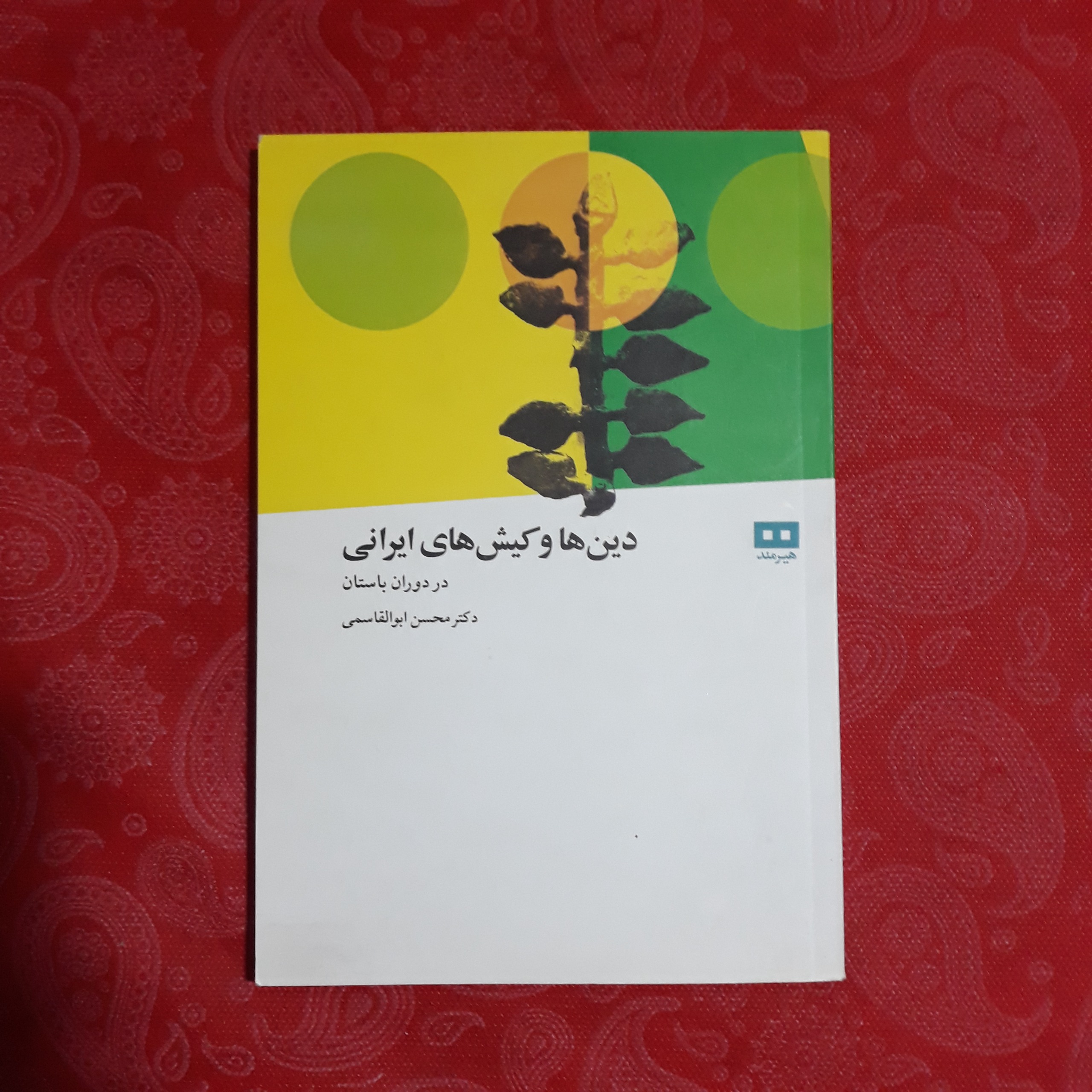 دین ها و کیش های ایرانی در دوران باستان