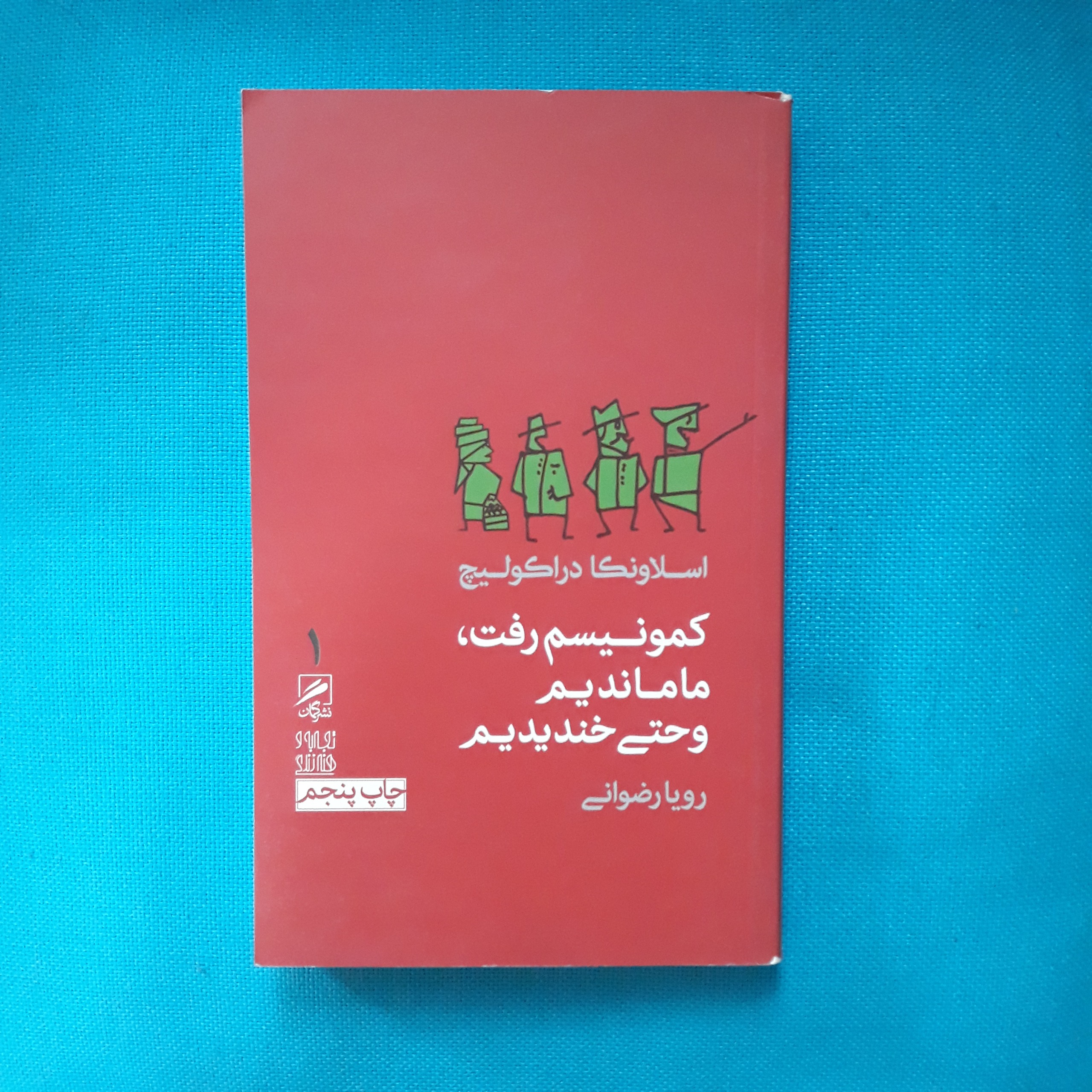 کمونیسم رفت، ما ماندیم و حتی خندیدیم
