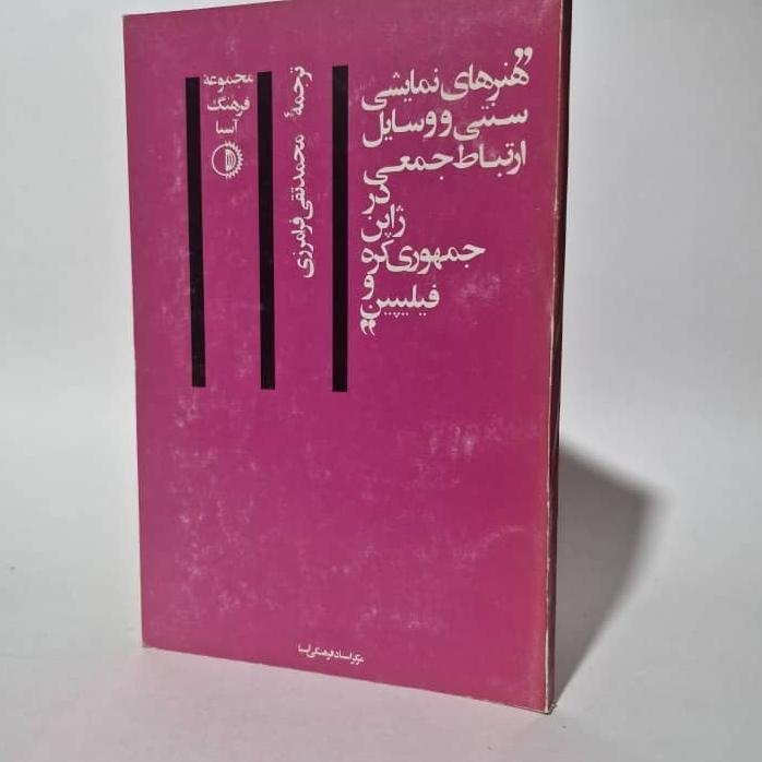 هنرهای نمایشی سنتی وسایل ارتباط جمعی