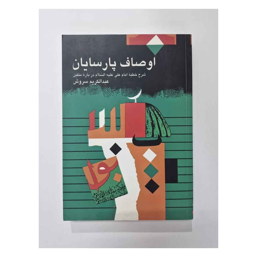 اوصاف پارسایان شرح خطبه های امام علی