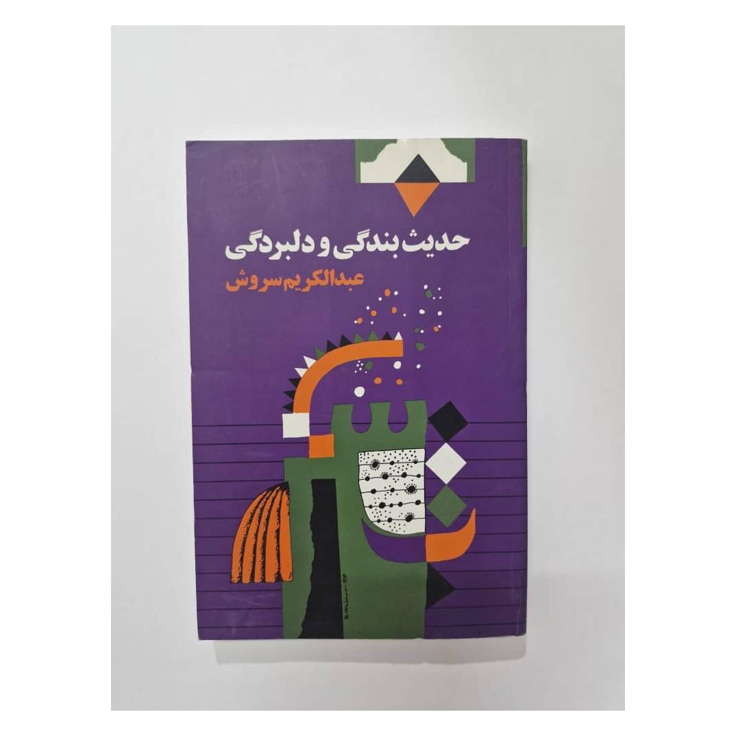 حدیث بندگی و دلبردگی عبدالکریم سروش