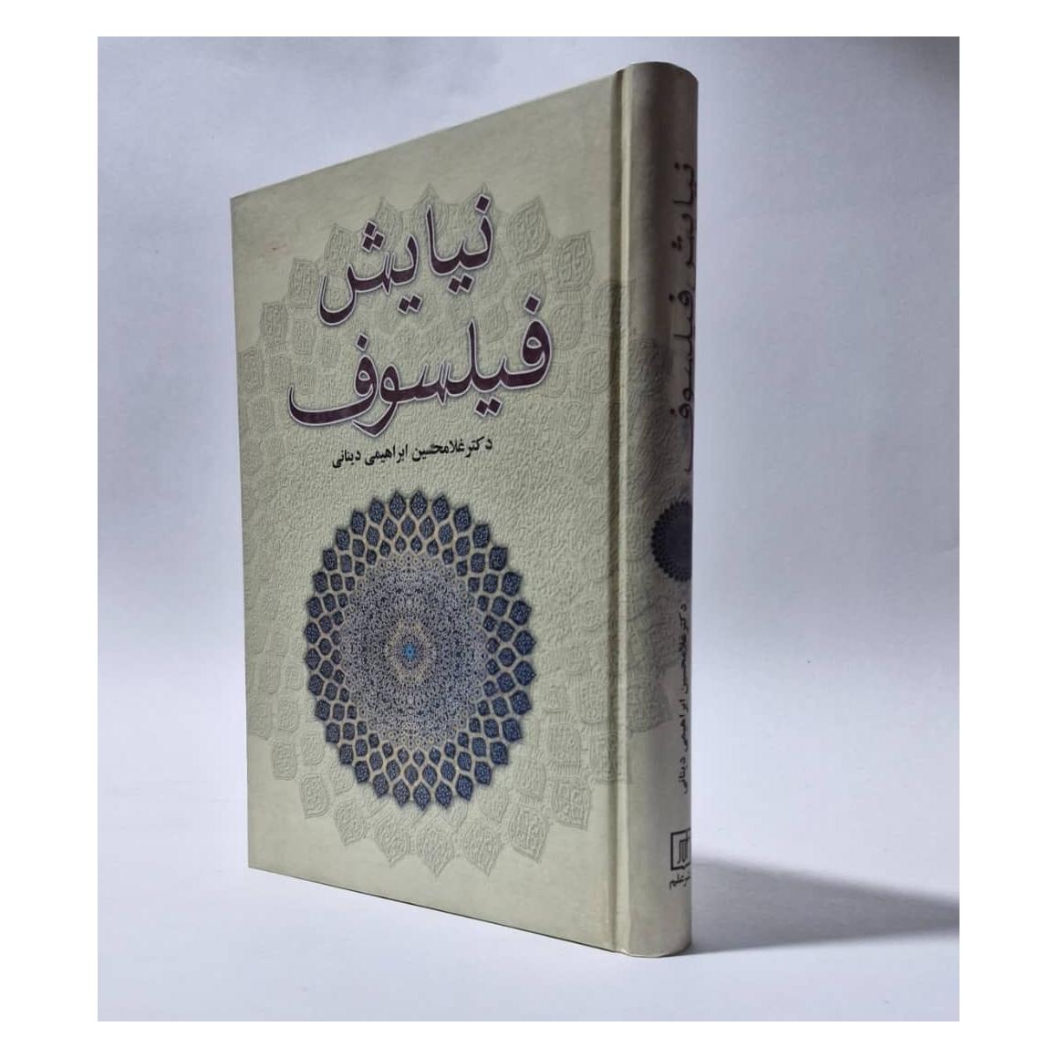 نیایش فیلسوف  غلامحسین ابراهیمی دینانی