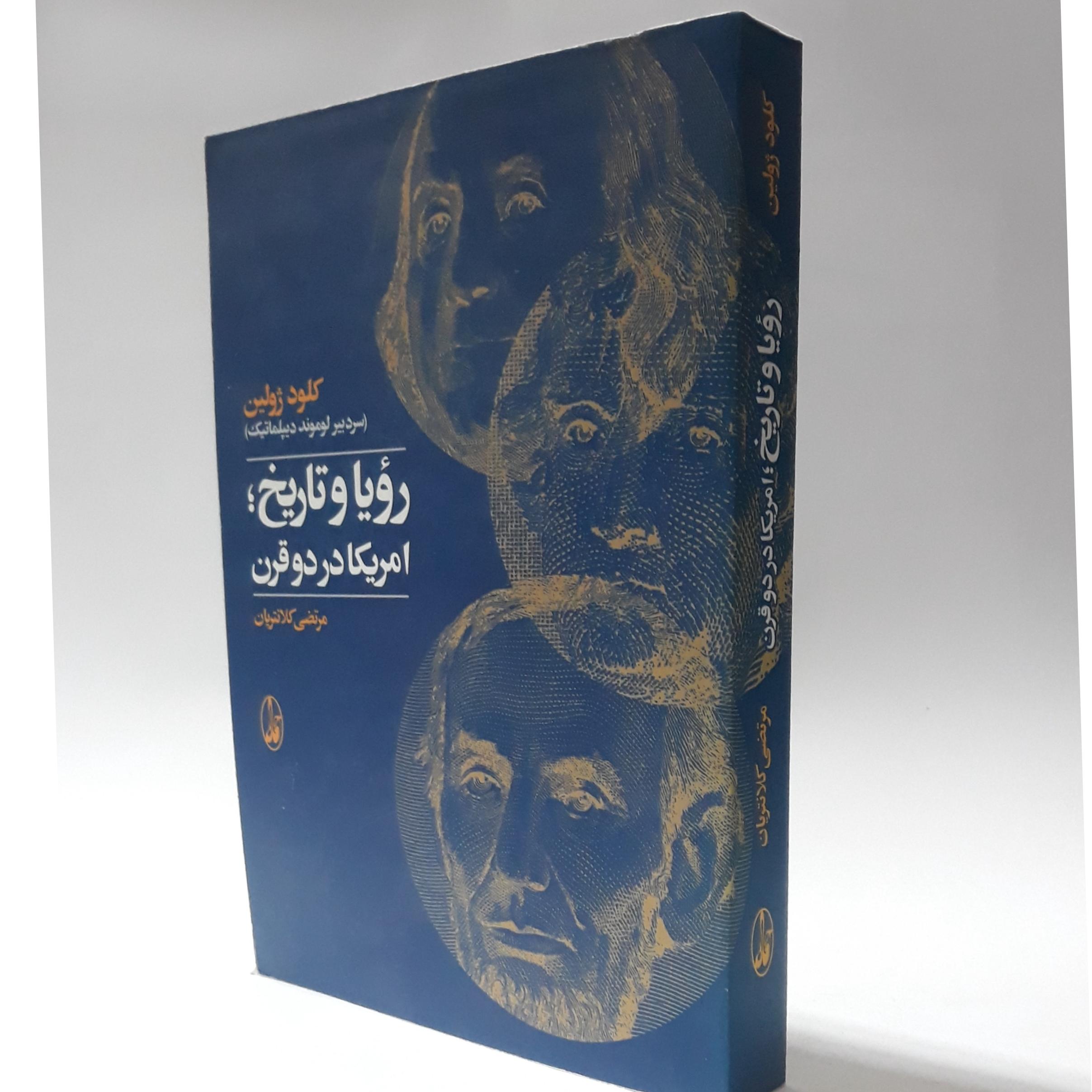 رویا و تاریخ ؛ آمریکا در دو قرن کلود ژولین