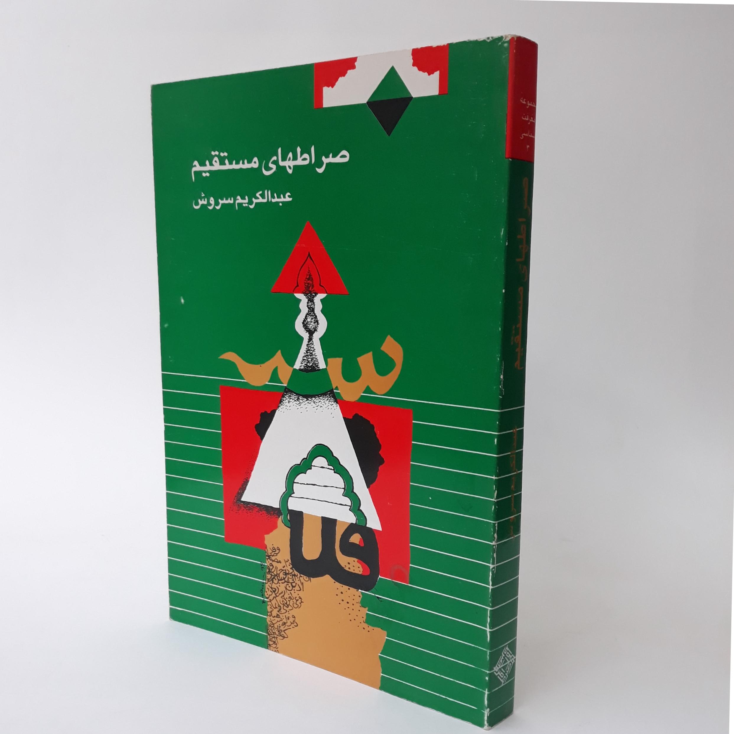 صراط های مستقیم عبدالکریم سروش